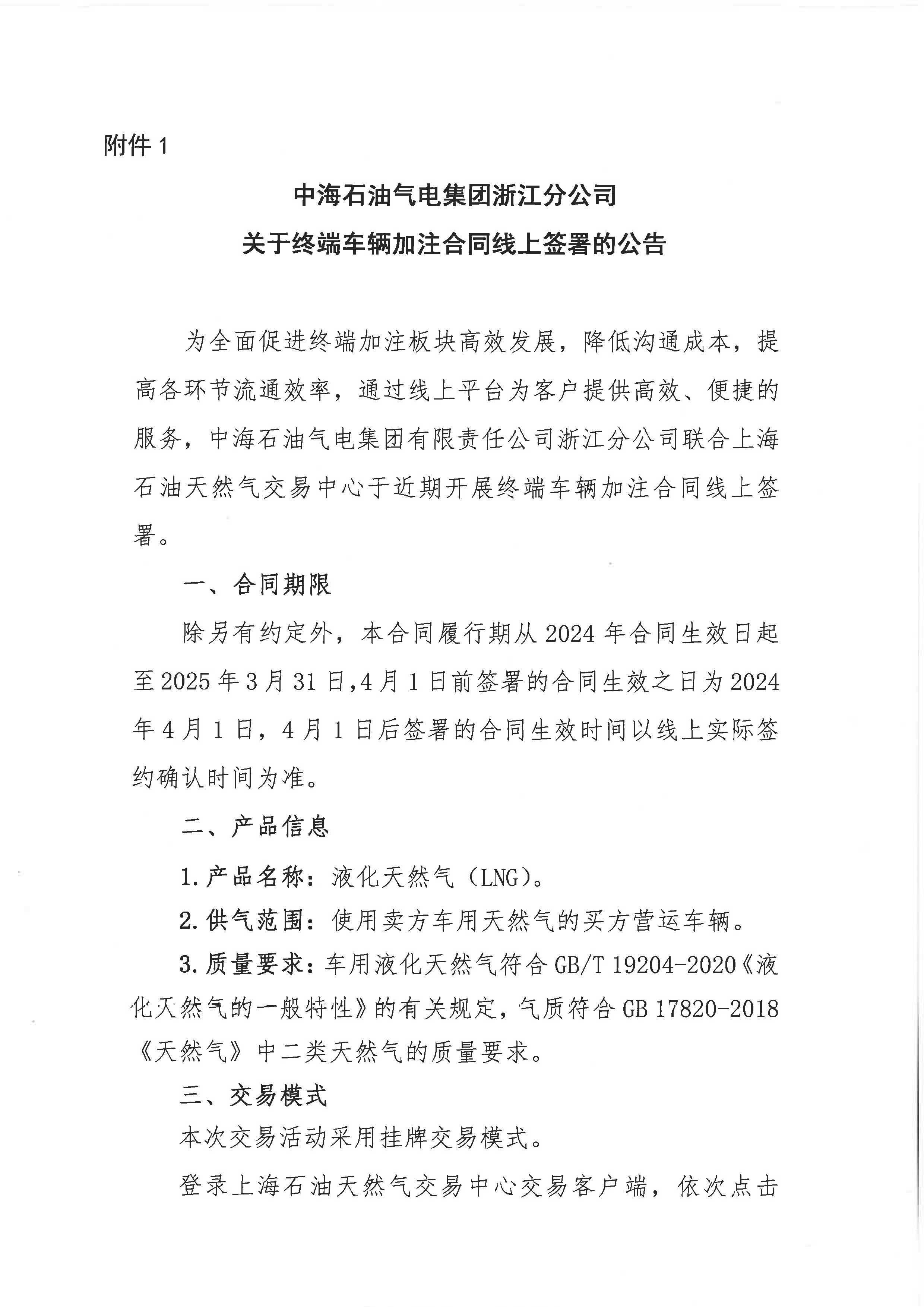 中海石油气电集团浙江分公司关于终端车辆加注合同线上签署的公告_页面_1.png