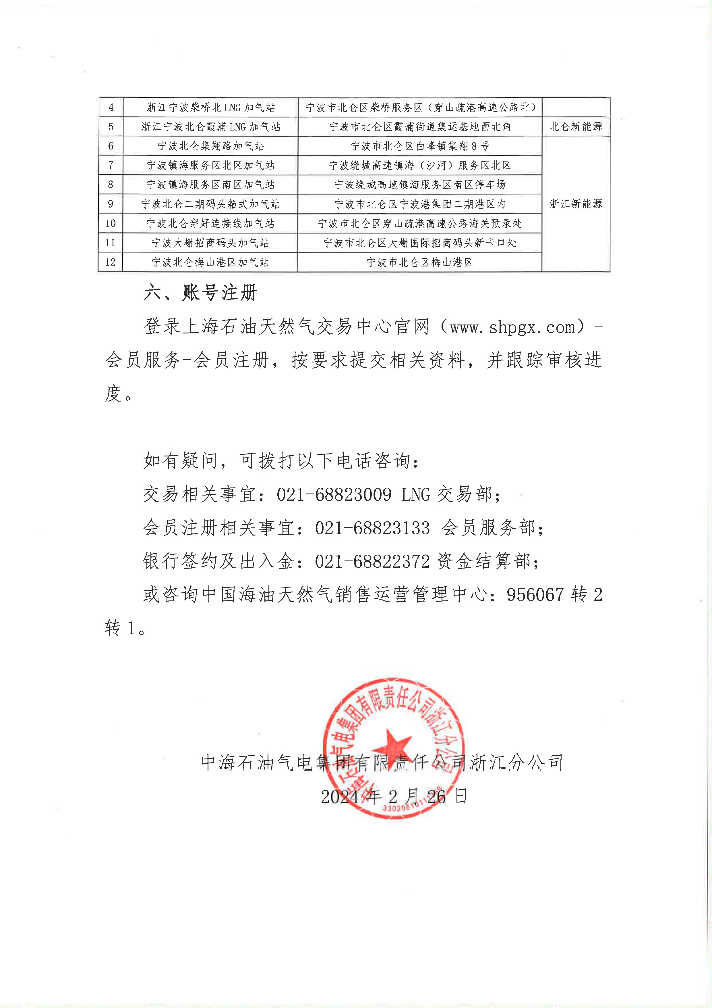 中海石油气电集团浙江分公司关于终端车辆加注合同线上签署的公告_页面_4.png
