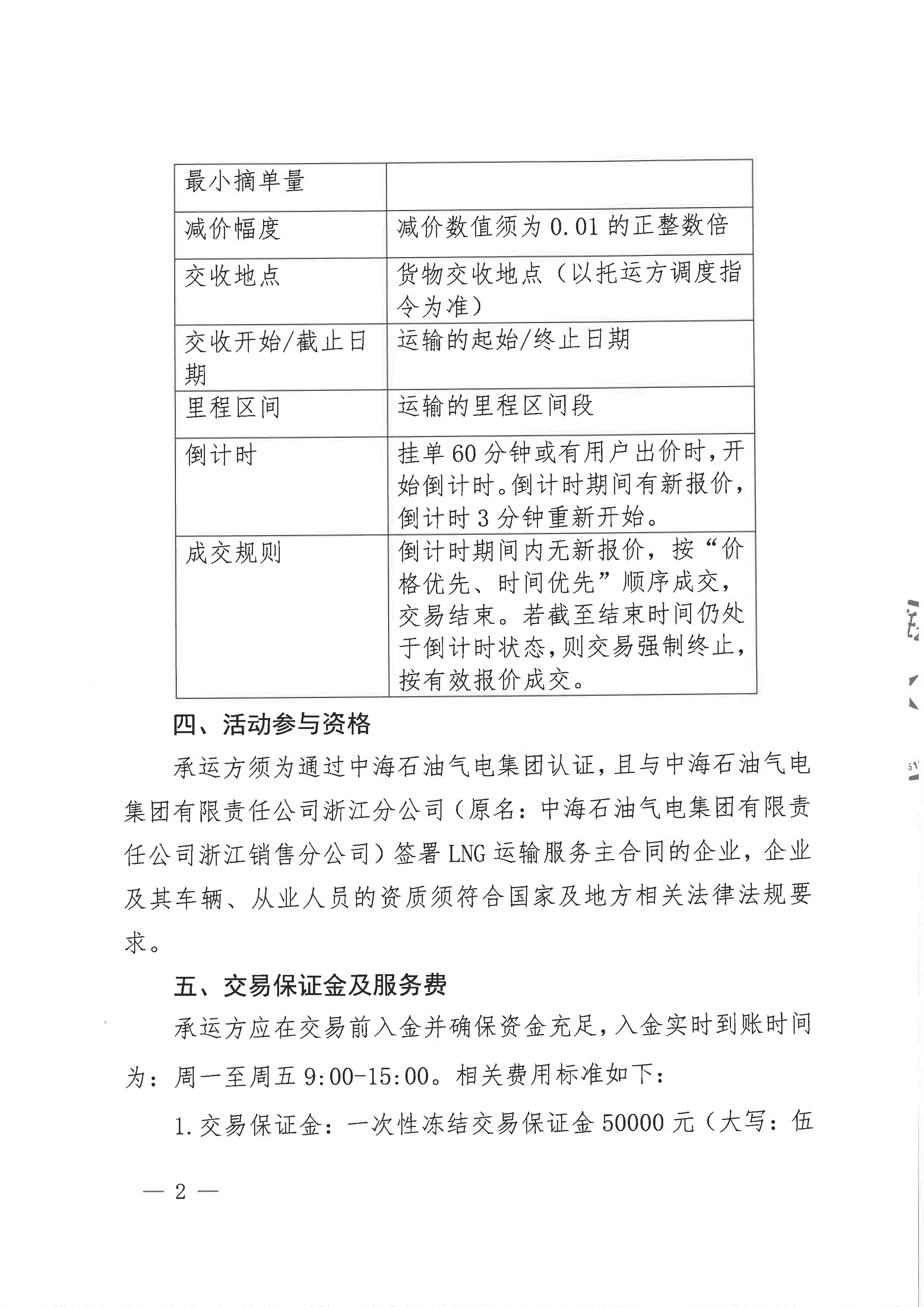 中海石油气电集团浙江分公司关于开展运力竞价交易的公告_页面_2.png