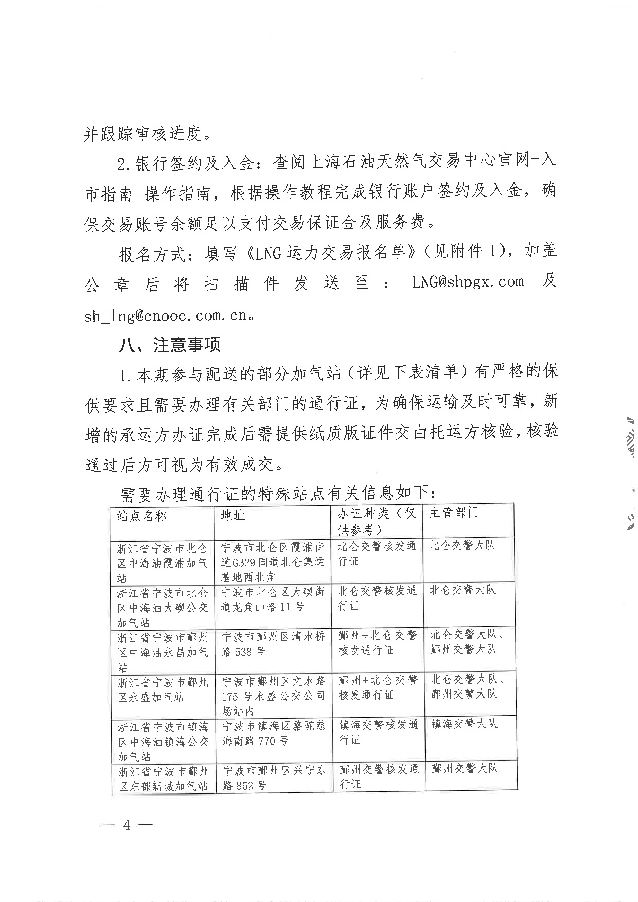 中海石油气电集团浙江分公司关于开展运力竞价交易的公告_页面_4.png