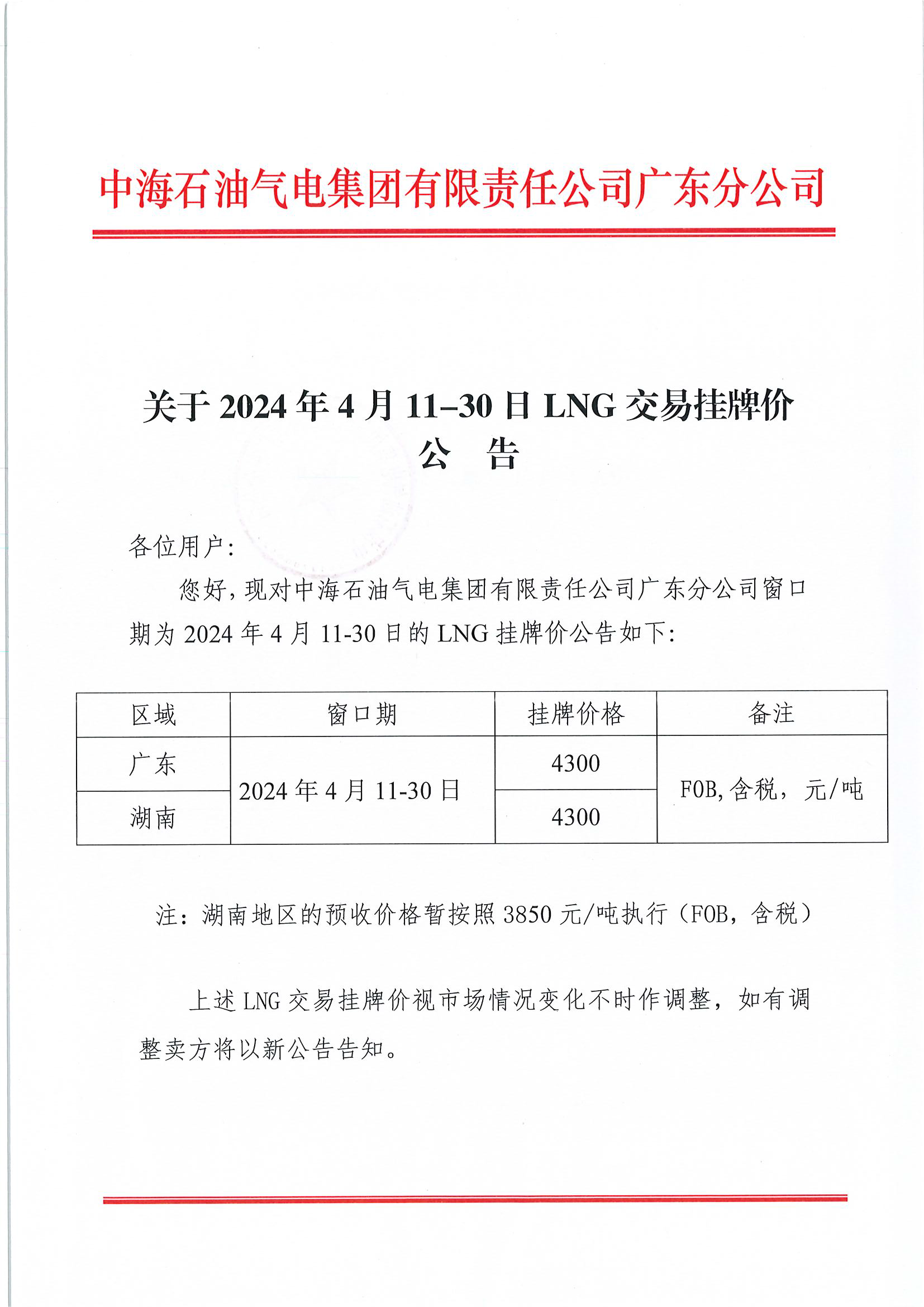 中海石油气电集团有限责任公司广东分公司关于2024年4月11-30日LNG交易挂牌价公告（广东、湖南地区）_页面_1.png