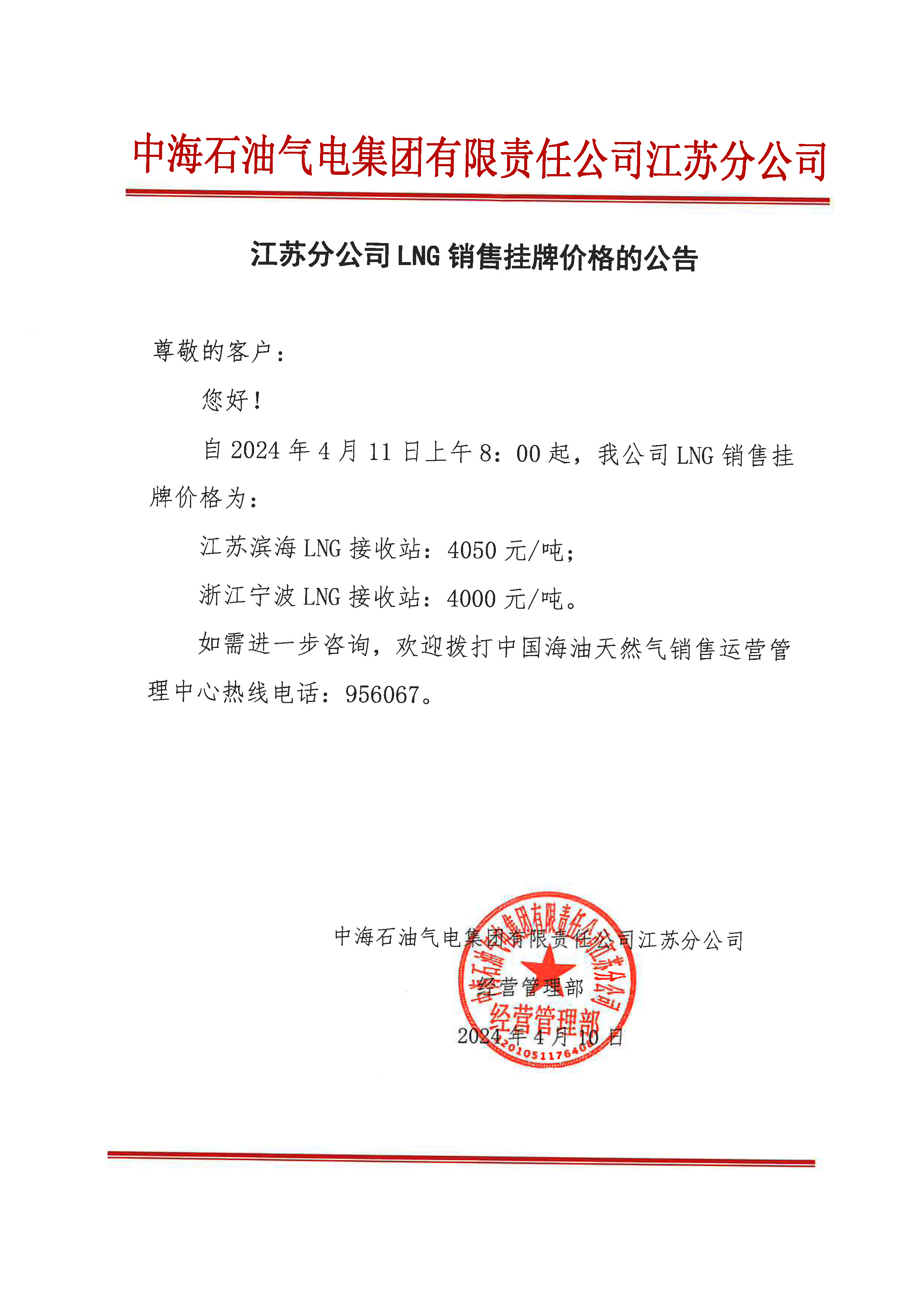 中海油江苏分公司关于4月11日华东苏皖市场价格调整公告.png