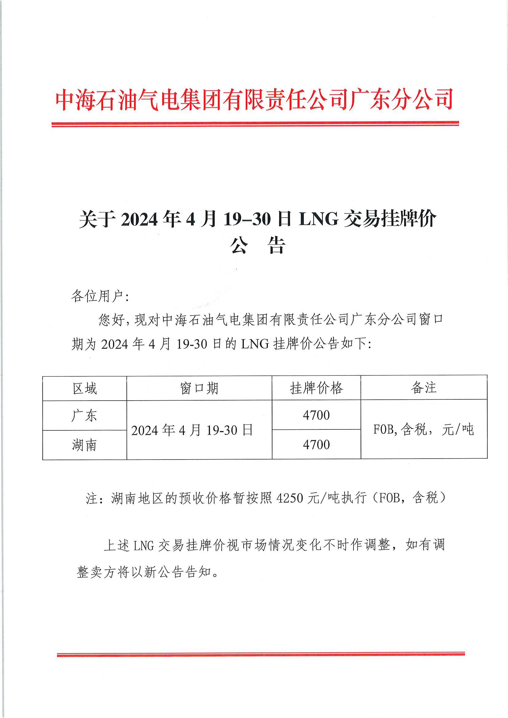 中海石油气电集团有限责任公司广东分公司关于2024年4月19-30日LNG交易挂牌价公告（广东、湖南地区)_页面_1.png