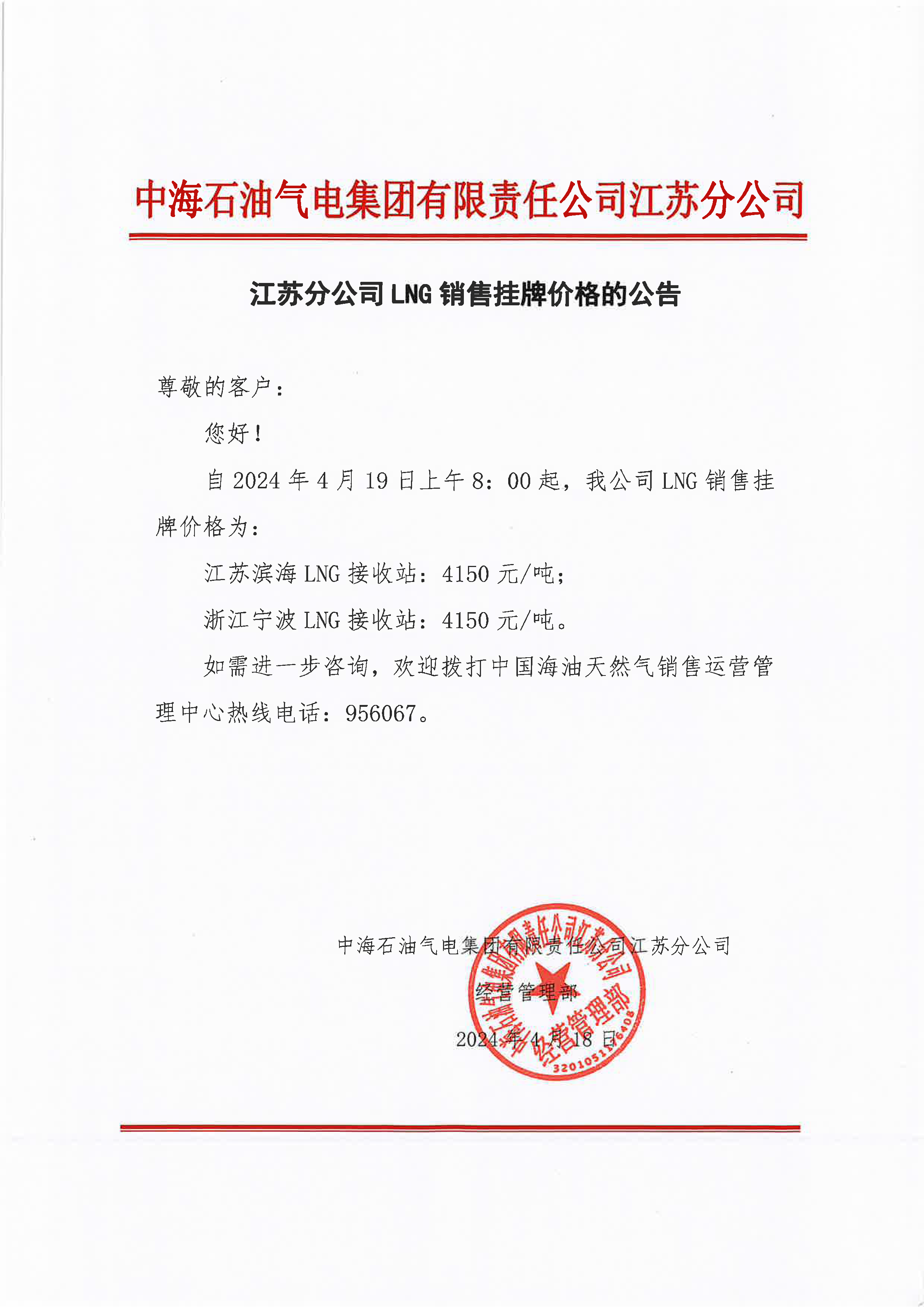 中海油江苏分公司关于4月19日华东苏皖市场价格调整公告.png