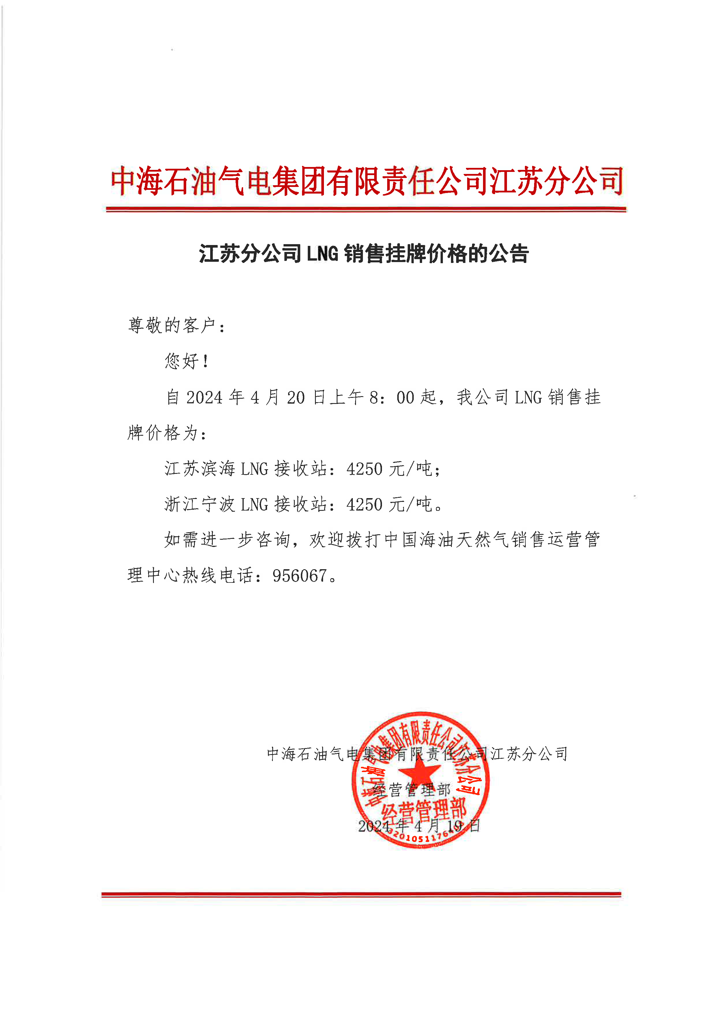 中海油江苏分公司关于4月20日华东苏皖市场价格调整公告.png