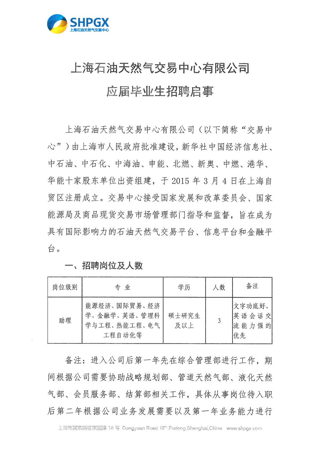 上海石油天然气交易中心有限公司应届毕业生招聘启示_页面_1.jpg