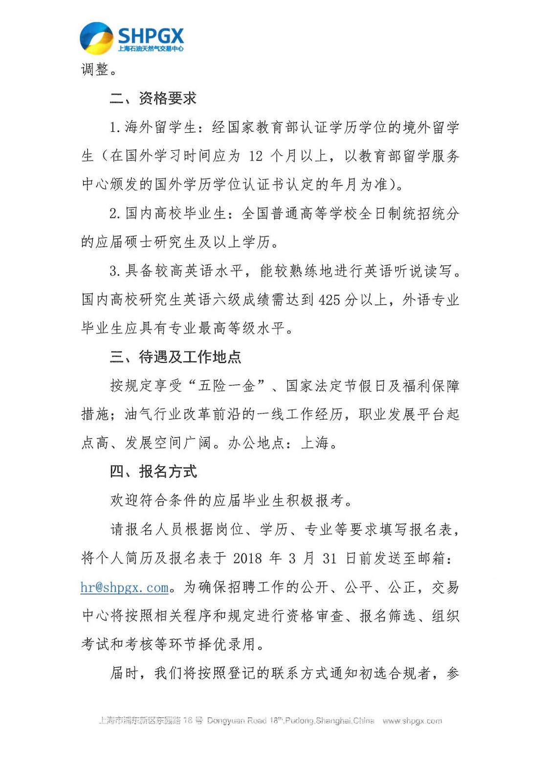 上海石油天然气交易中心有限公司应届毕业生招聘启示_页面_2.jpg