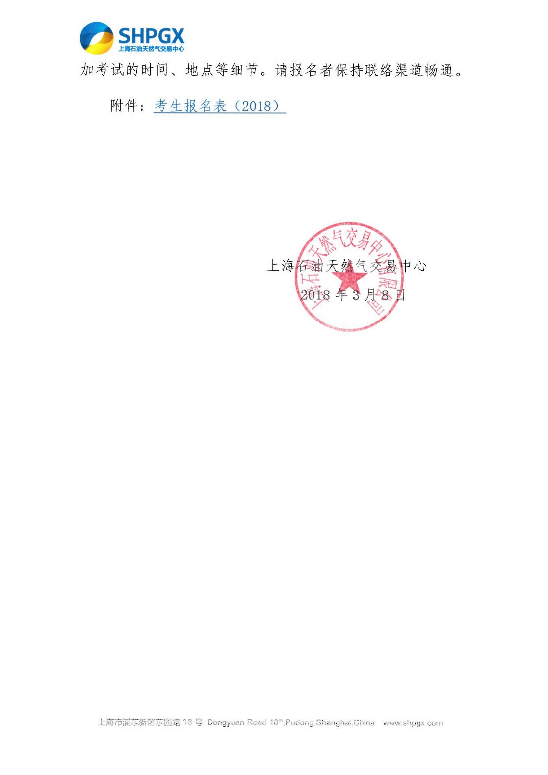 上海石油天然气交易中心有限公司应届毕业生招聘启示_页面_3.jpg