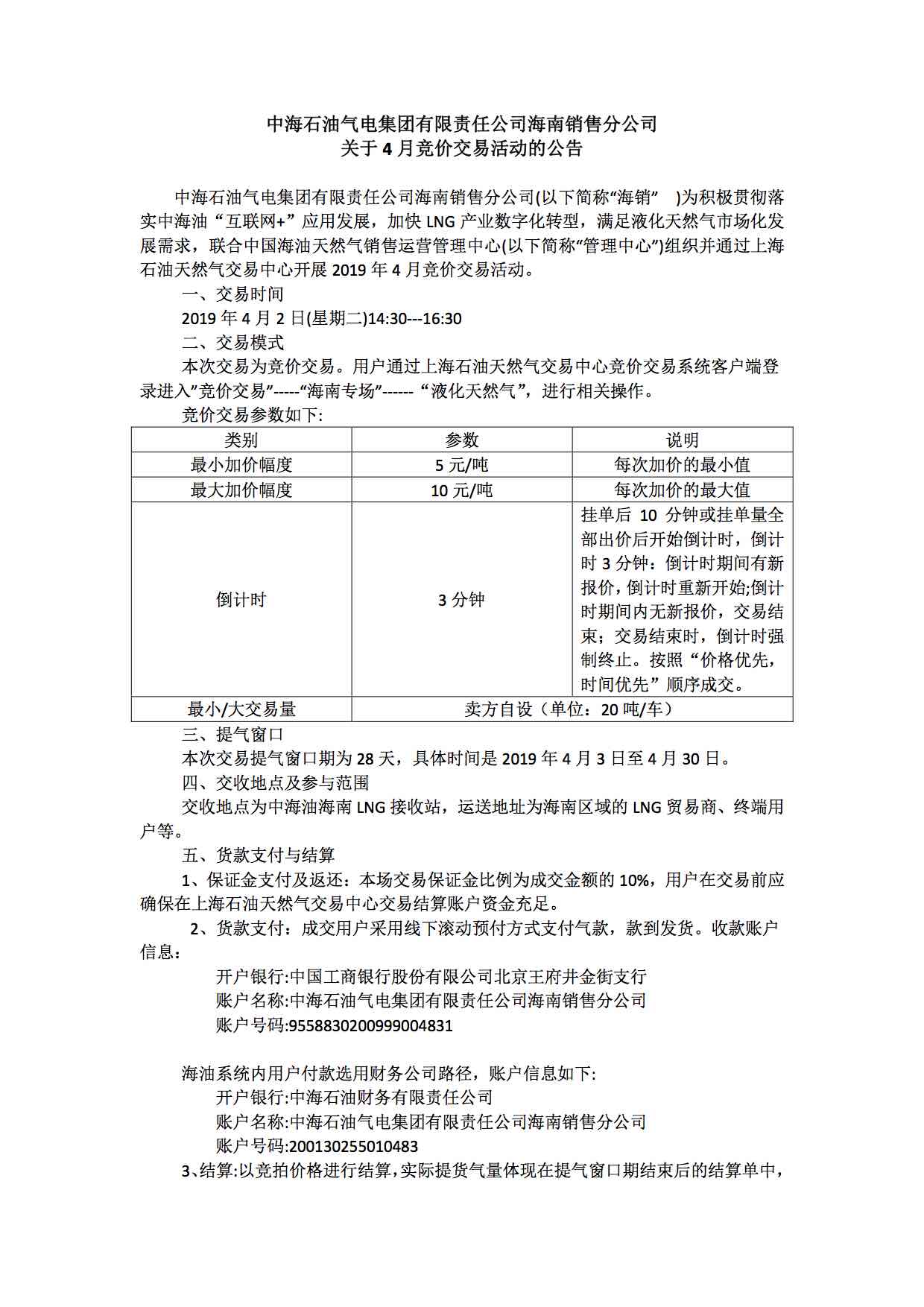 中海油海销关于4月2日开展LNG竞价交易的公告.jpg