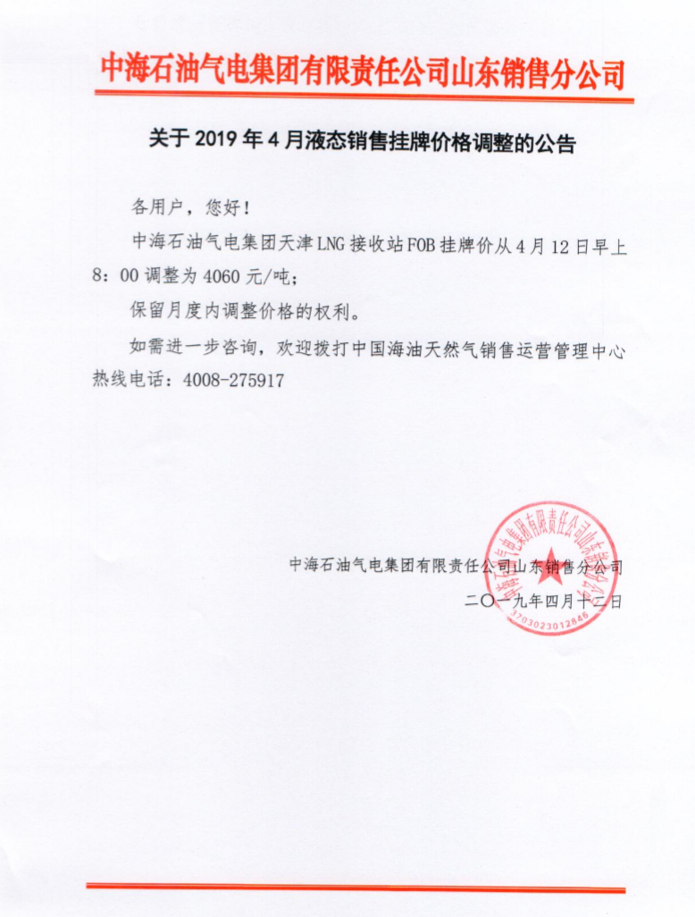 中海油鲁销关于2019年4月12日液态销售价格调整的公告.png