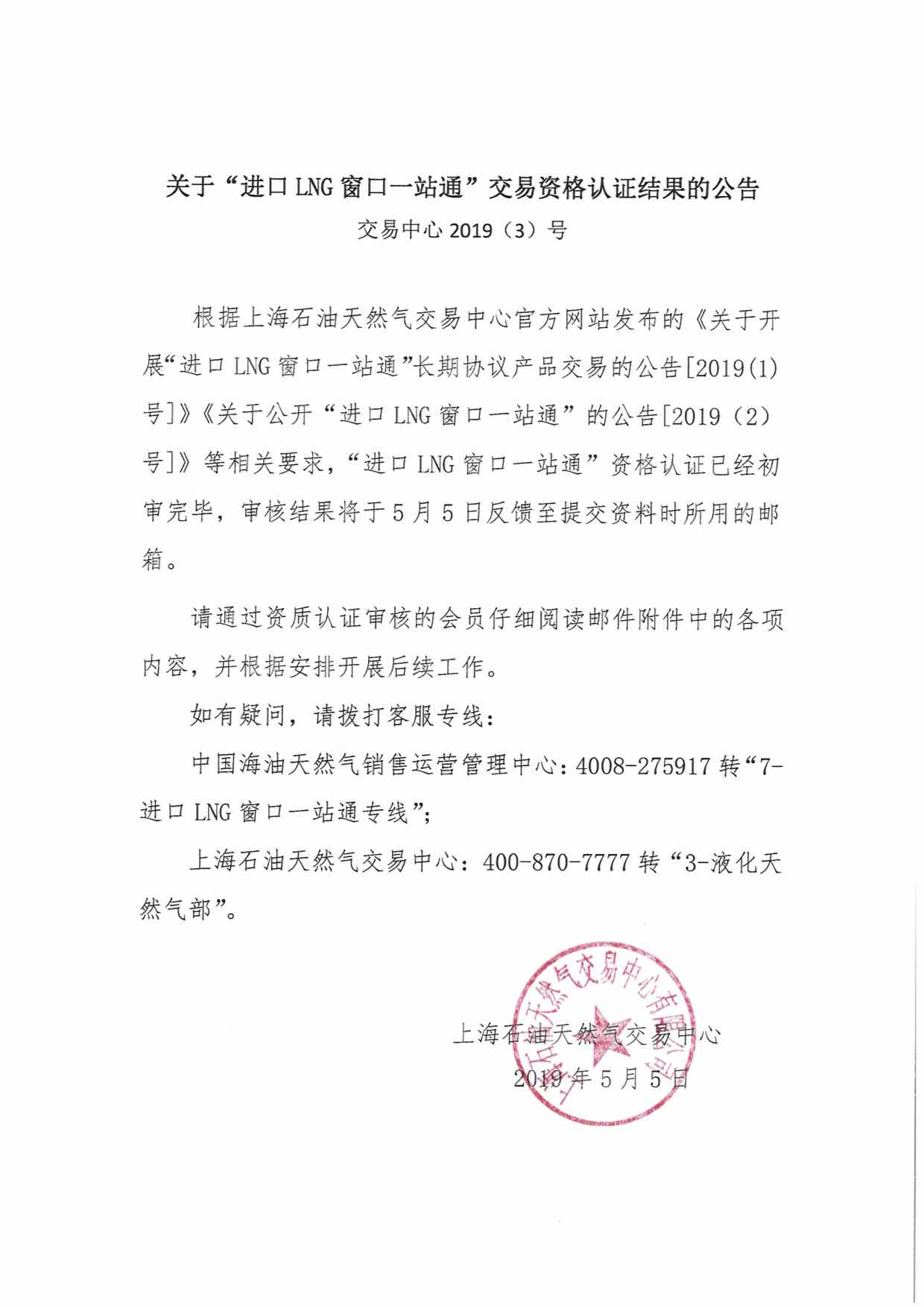 关于“进口LNG窗口一站通”交易资格认证结果的公告.jpg