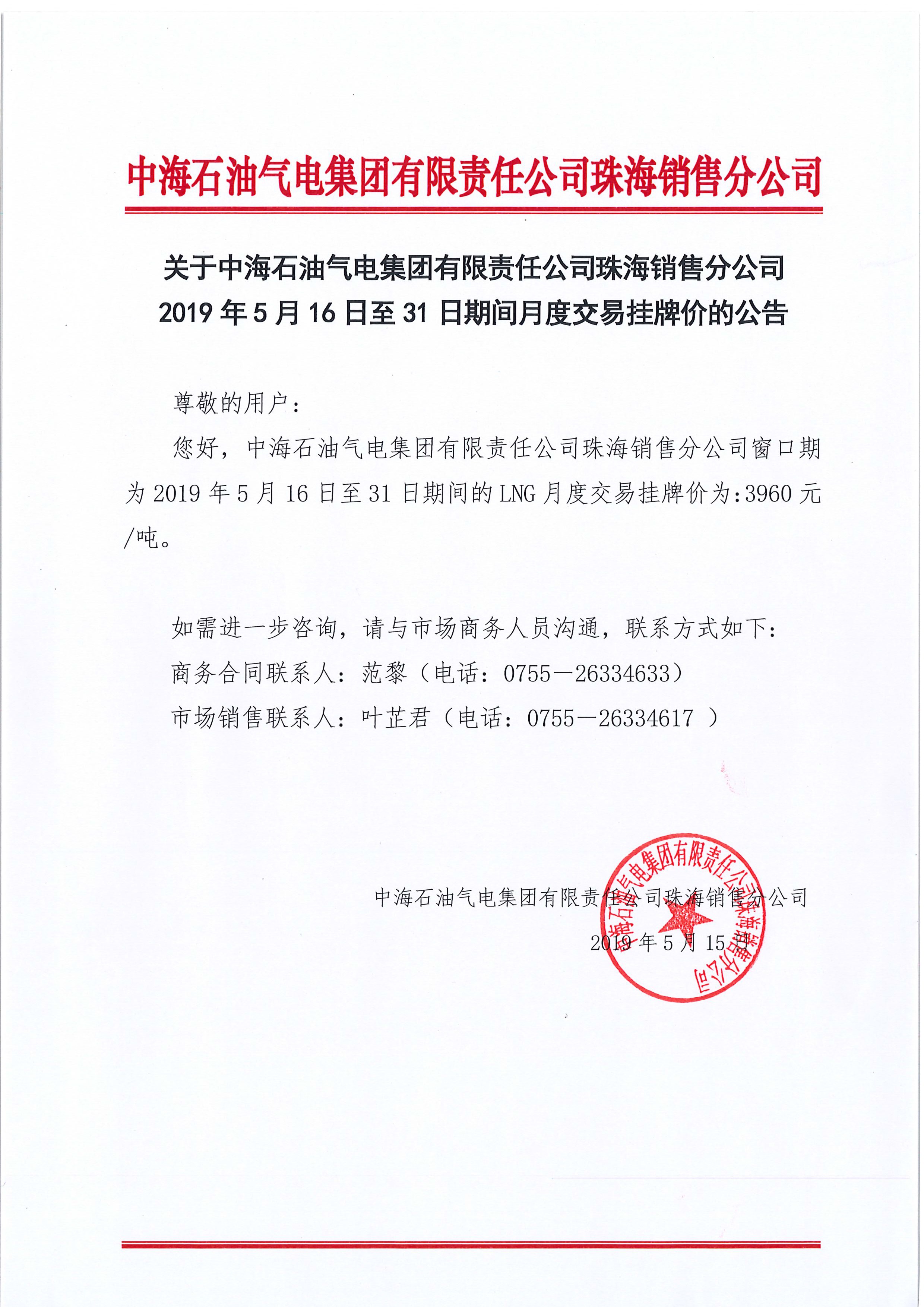 中海油珠销关于2019年5月16日液态销售价格调整的公告.jpg