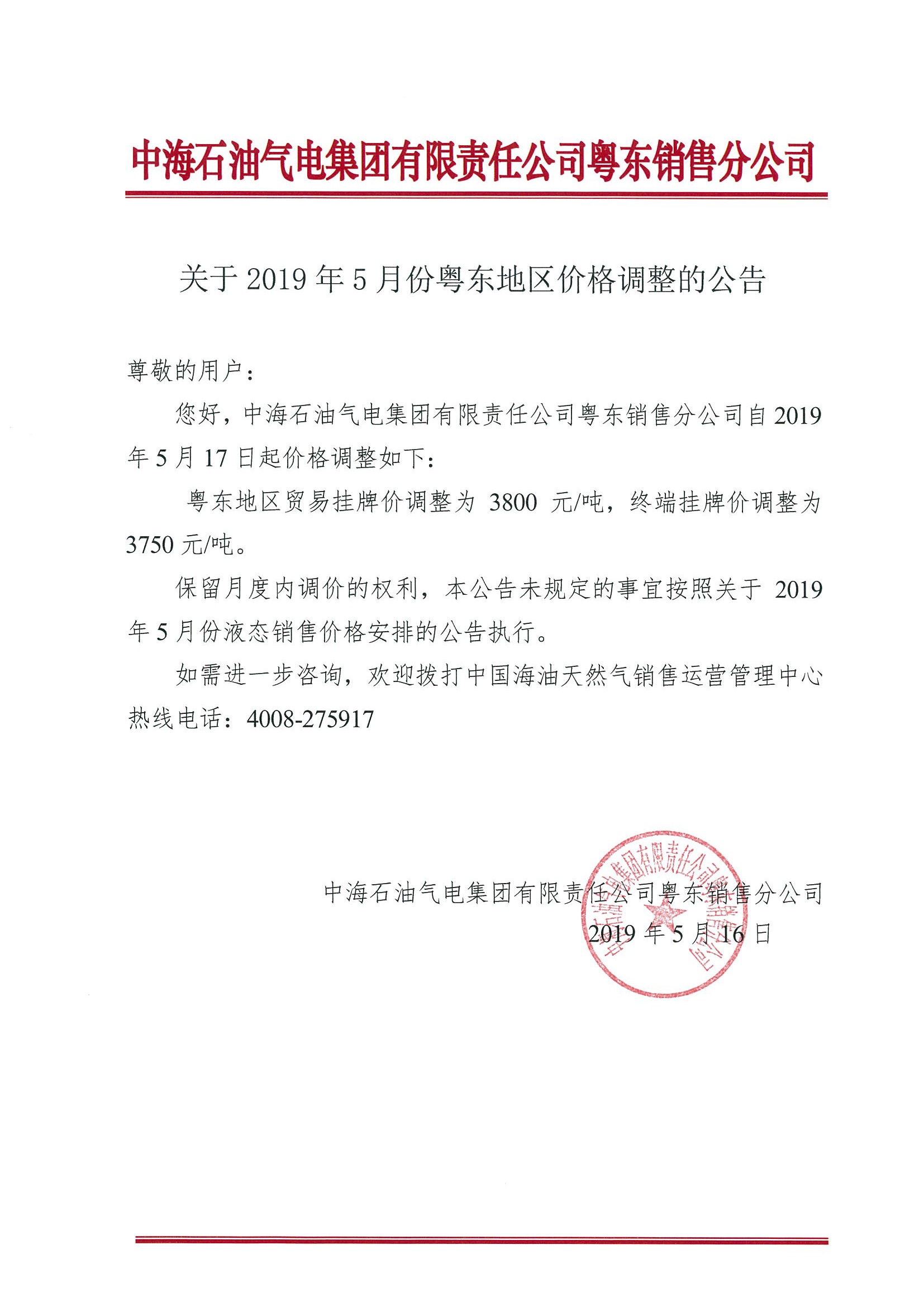 中海油粤销关于2019年5月17日液态销售价格调整的公告.jpg
