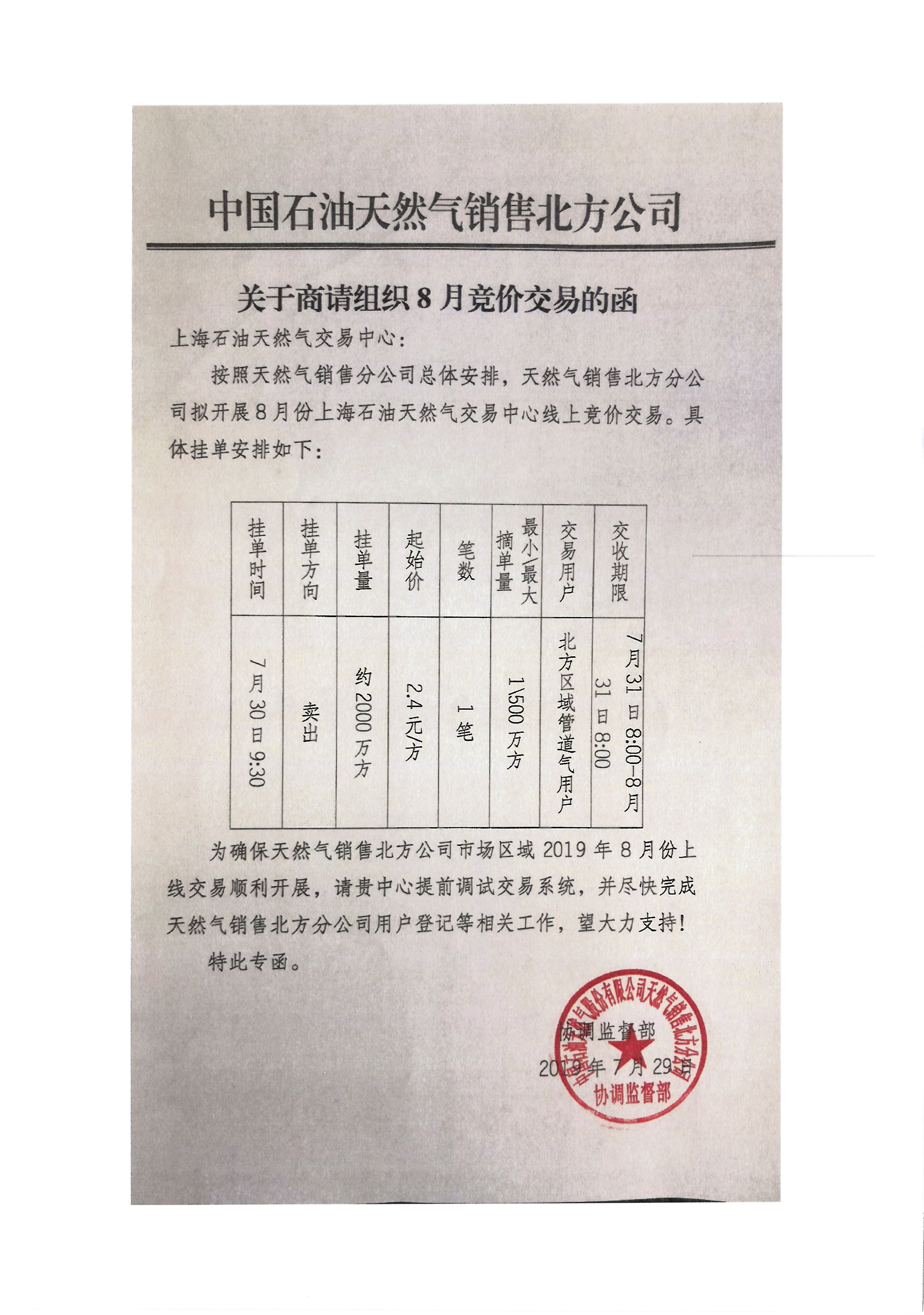 关于中石油天然气北方销售公司开展天然气竞价交易的通知-2.jpg