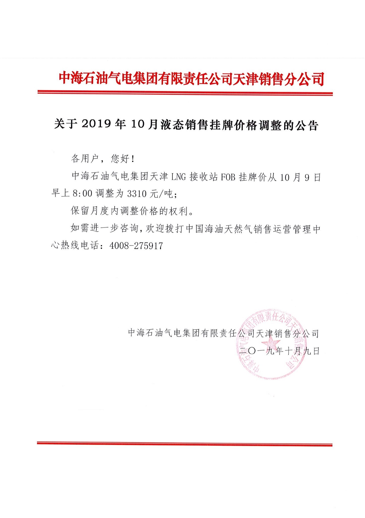 中海油津销关于2019年10月9日液态销售价格调整的公告.jpg