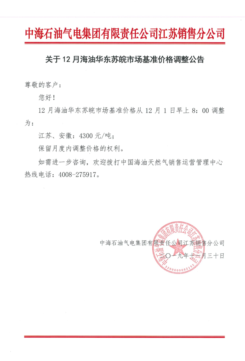 中海油苏销关于12月海油华东苏皖市场基准价格调整公告.png