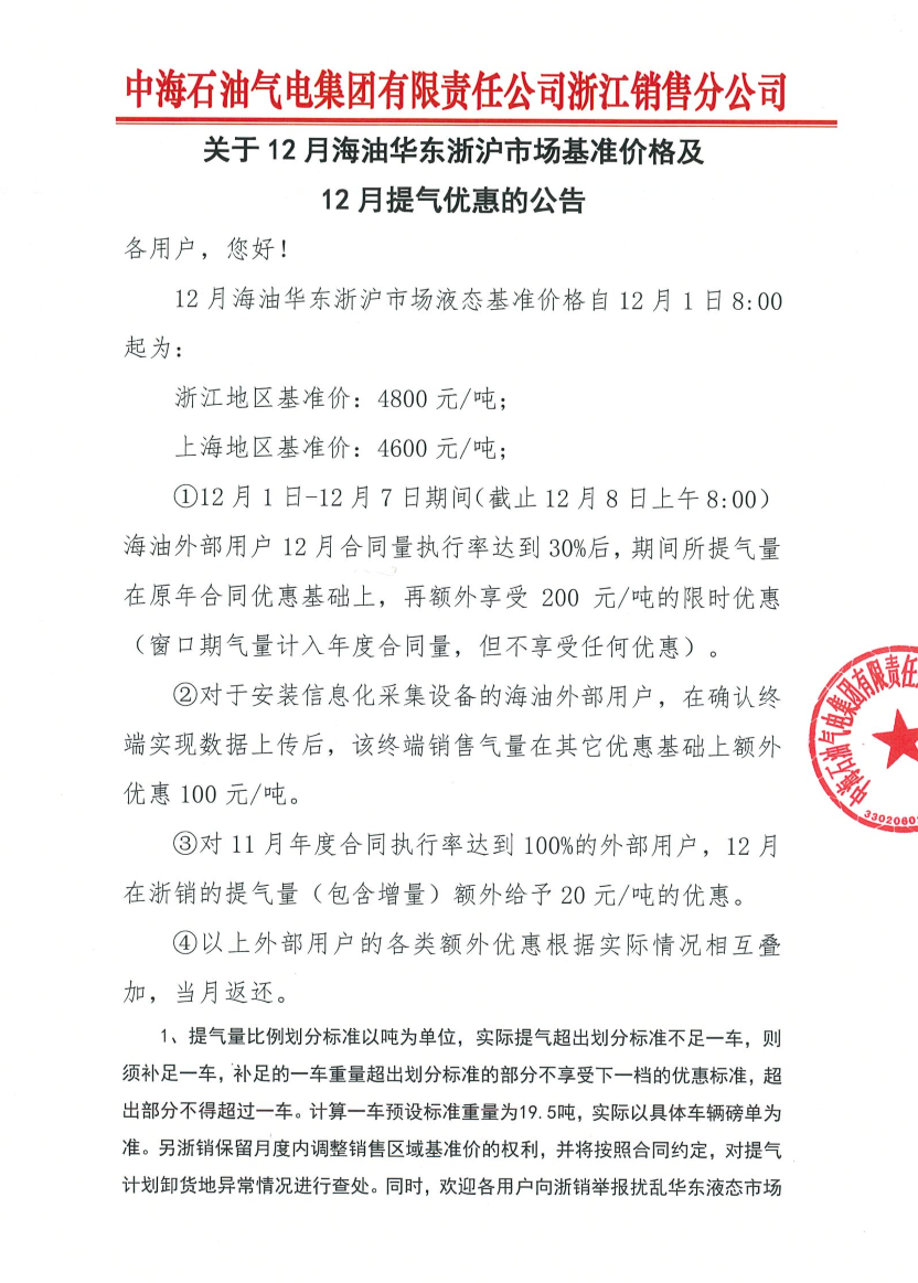 中海油浙销关于12月海油华东浙沪市场基准价格及12月优惠提气的公告1.png