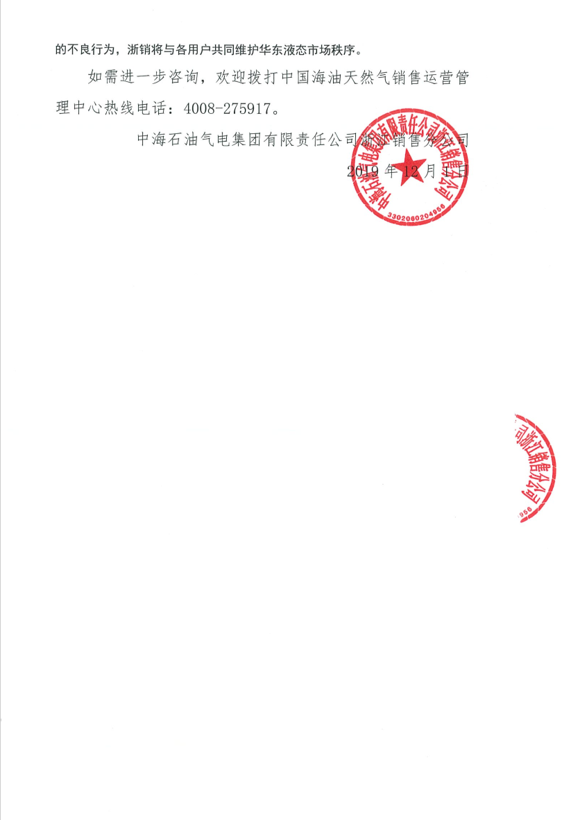 中海油浙销关于12月海油华东浙沪市场基准价格及12月优惠提气的公告2.png