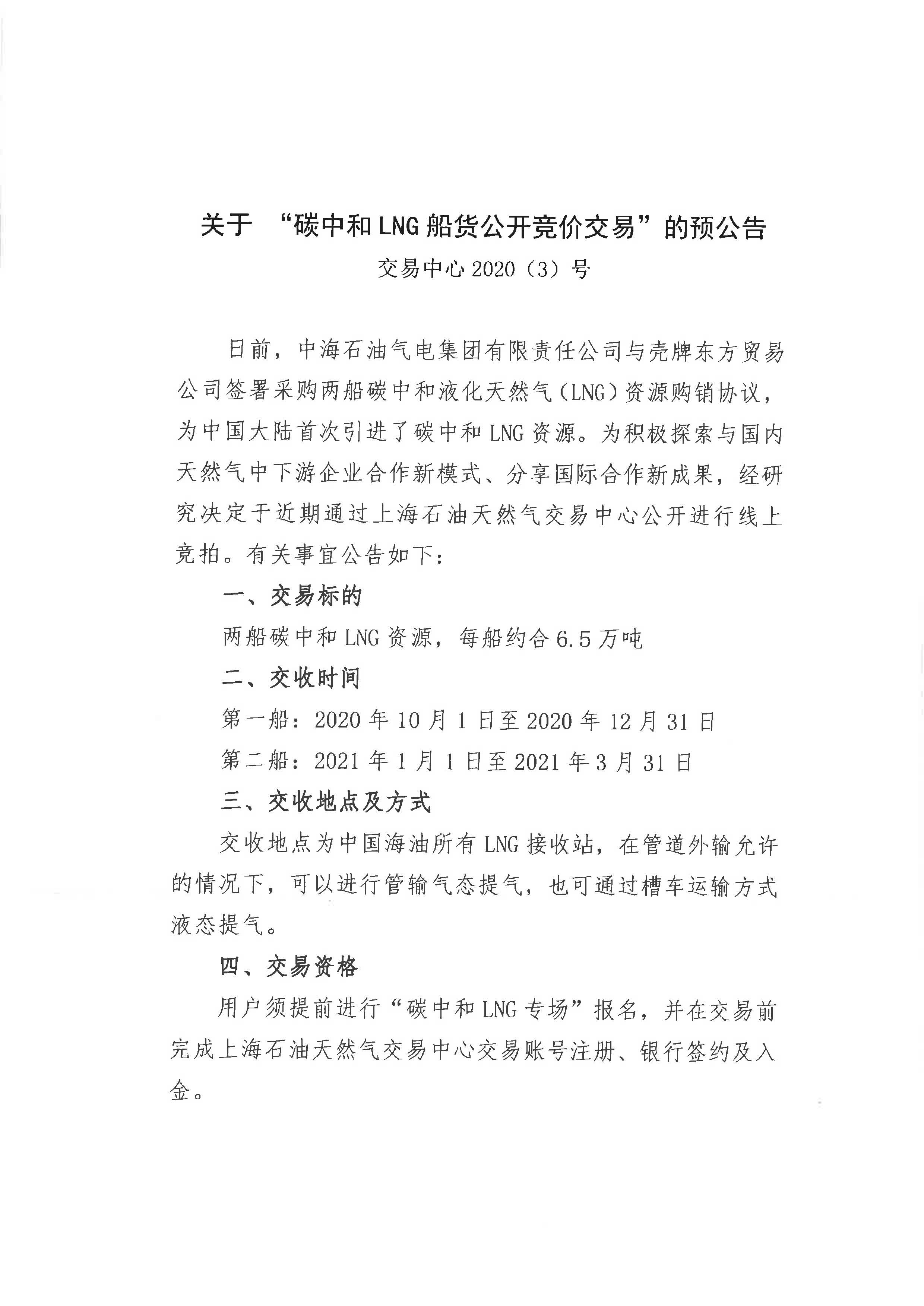 关于 “碳中和LNG船货公开竞价交易”的预公告_页面_1.jpg