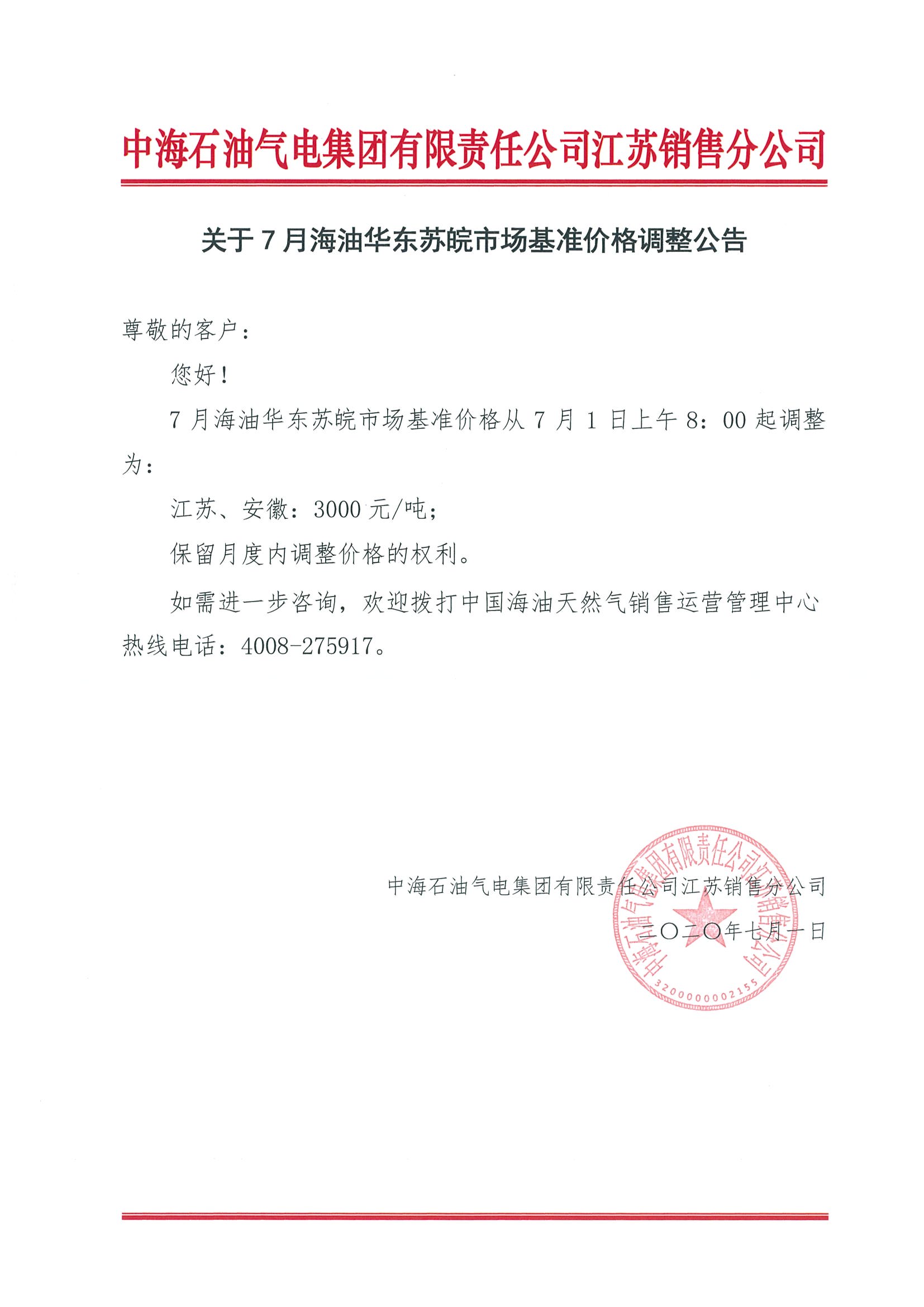 中海油苏销关于7月华东苏皖市场价格调整公告.jpg