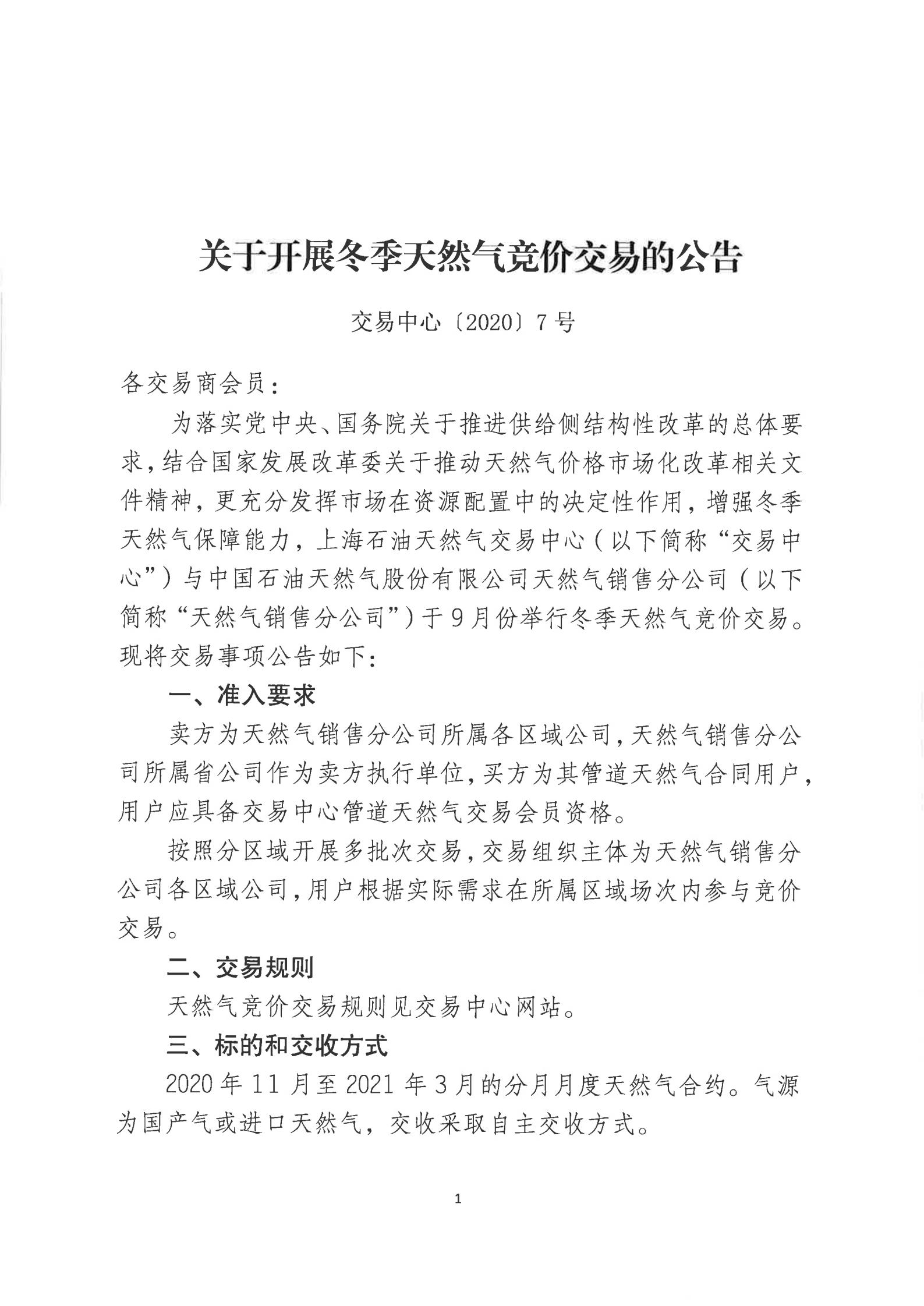 关于开展冬季天然气竞价交易的公告-1（改）.jpg