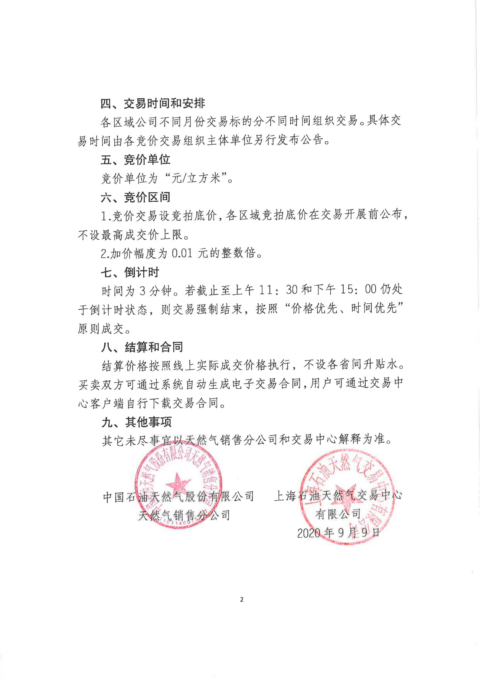 关于开展冬季天然气竞价交易的公告-2（改）.jpg