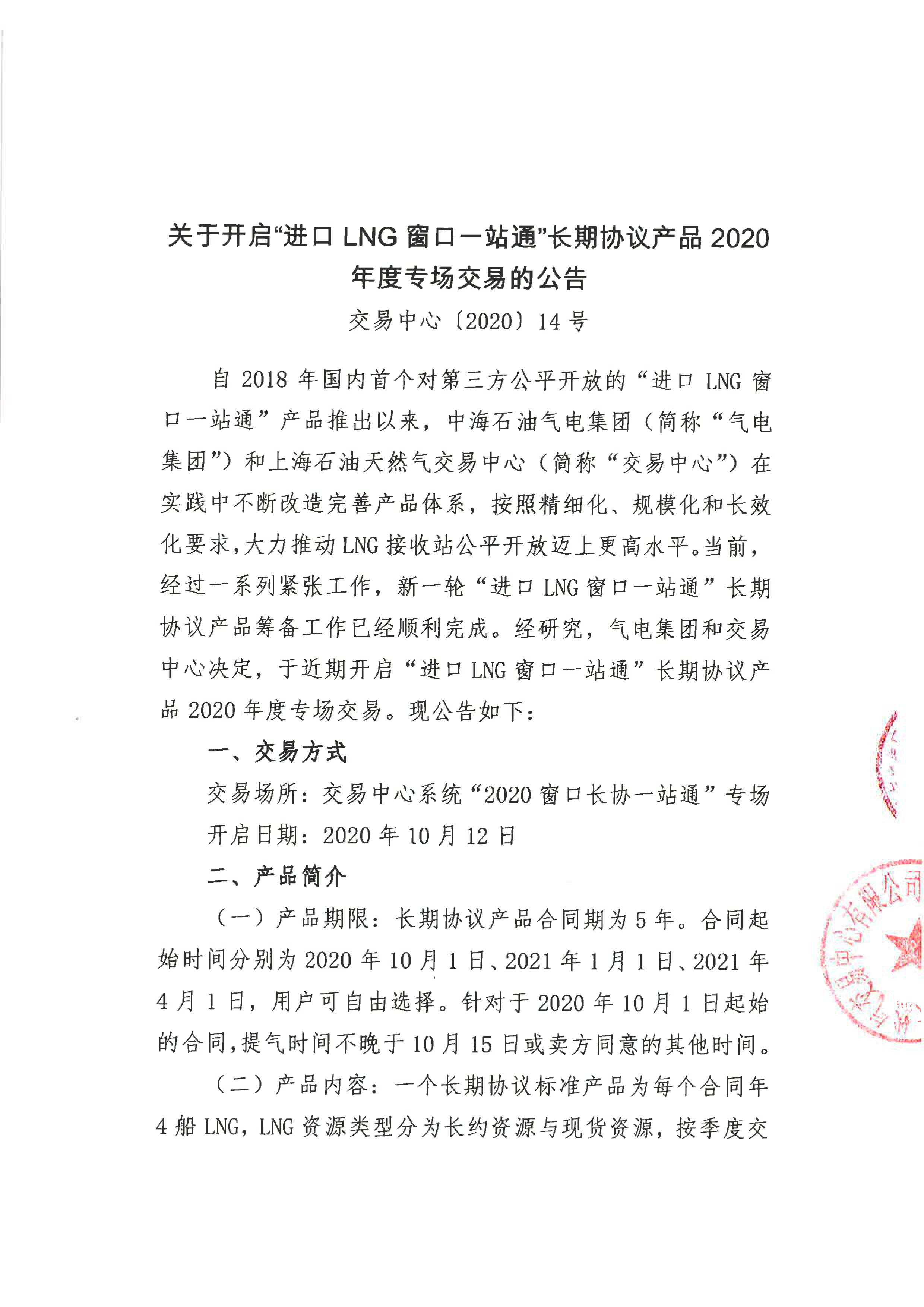 关于开启“进口LNG窗口一站通”长期协议产品2020年度专场交易的公告-1.jpg