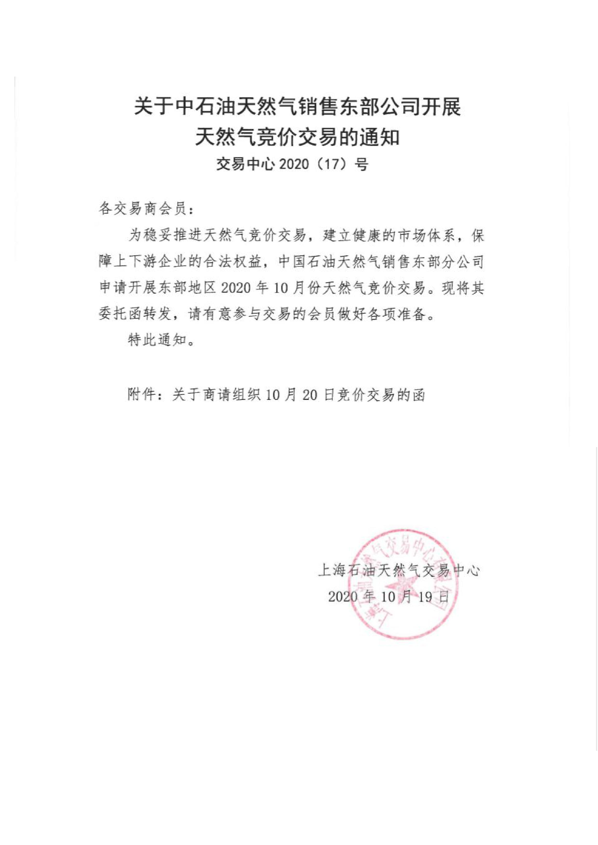 10月关于中石油天然气销售东部公司开展天然气竞价交易的通知-1.jpg