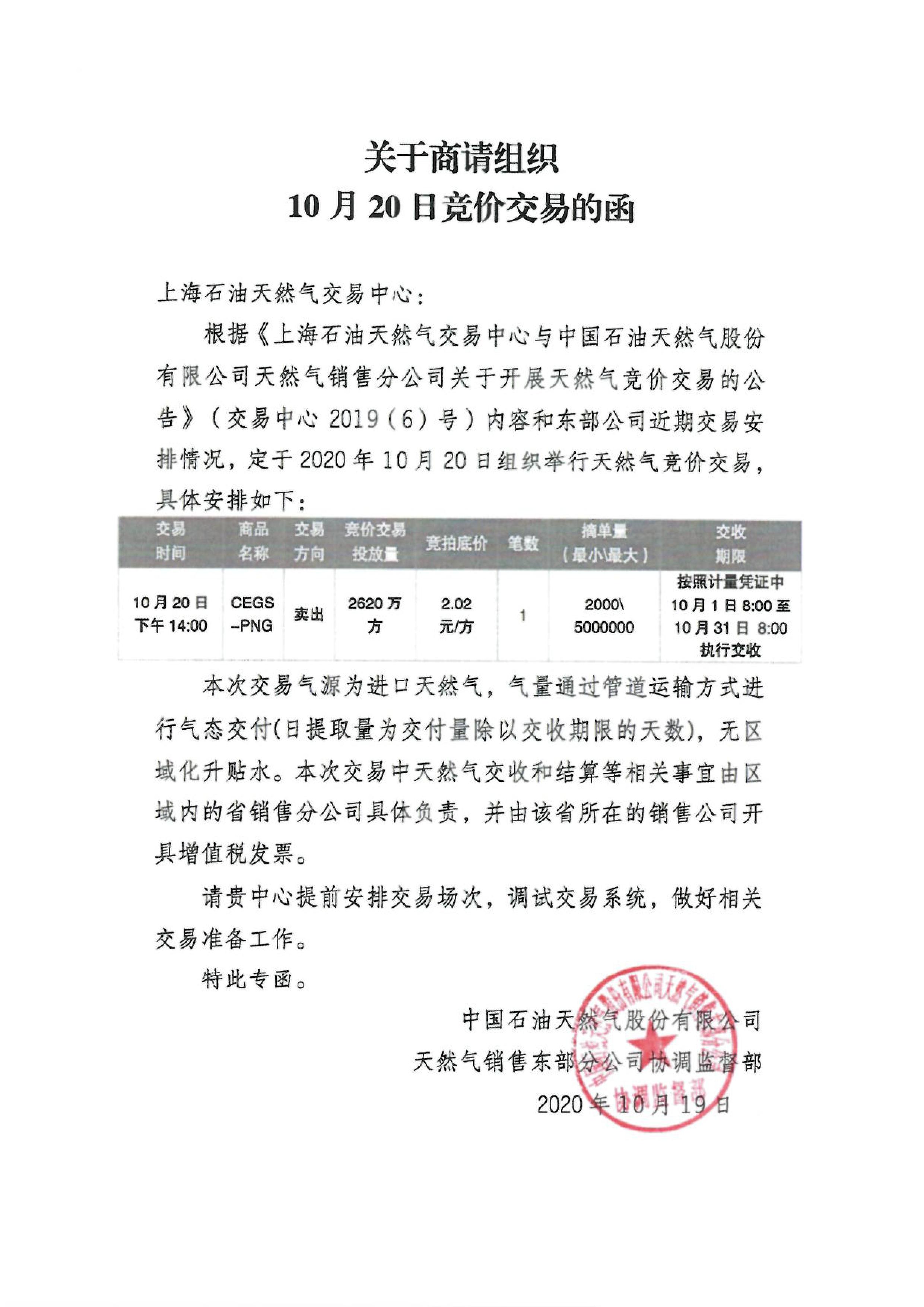 10月关于中石油天然气销售东部公司开展天然气竞价交易的通知-2.jpg