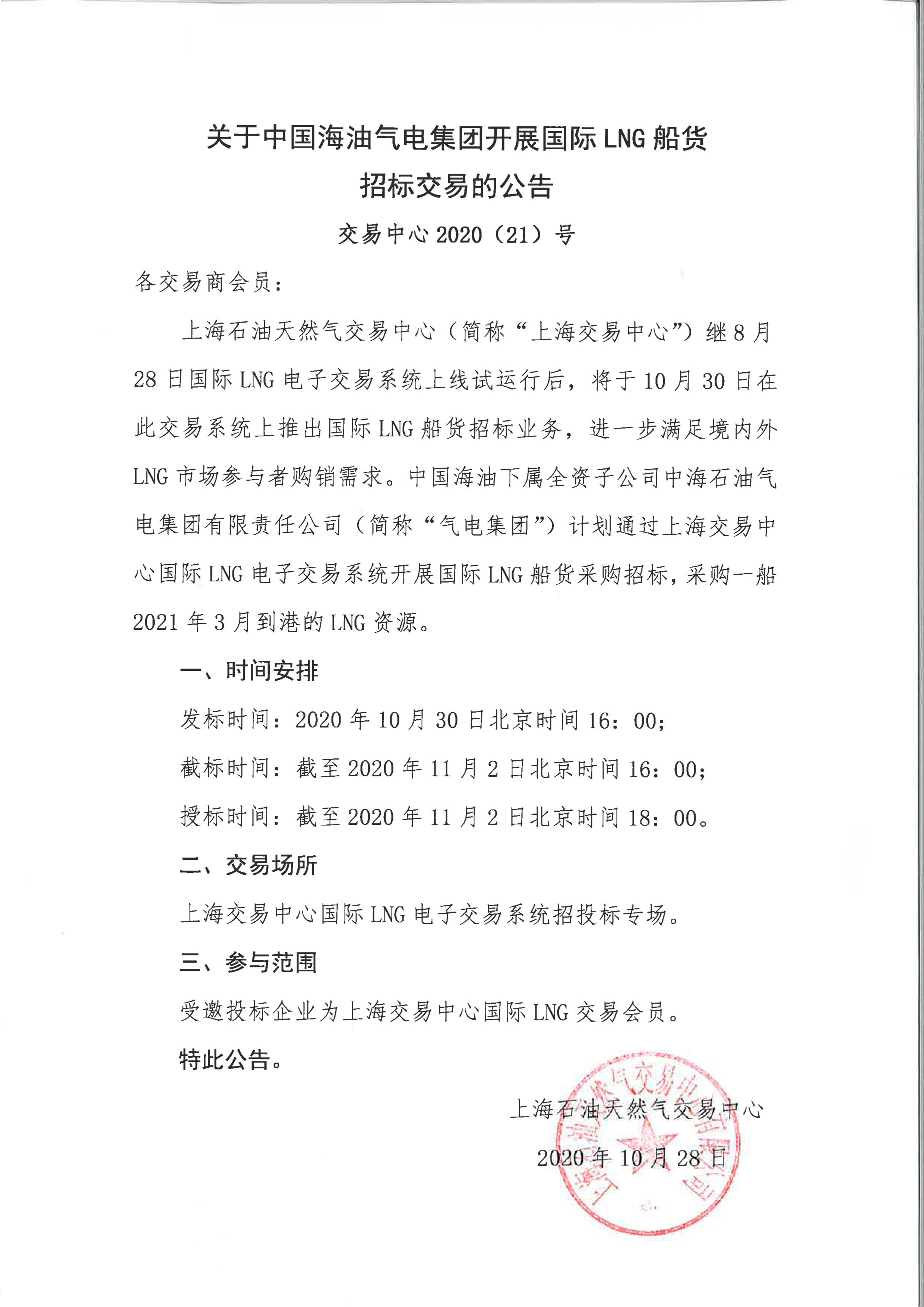 关于中国海油气电集团开展国际LNG船货招标交易的公告.jpg