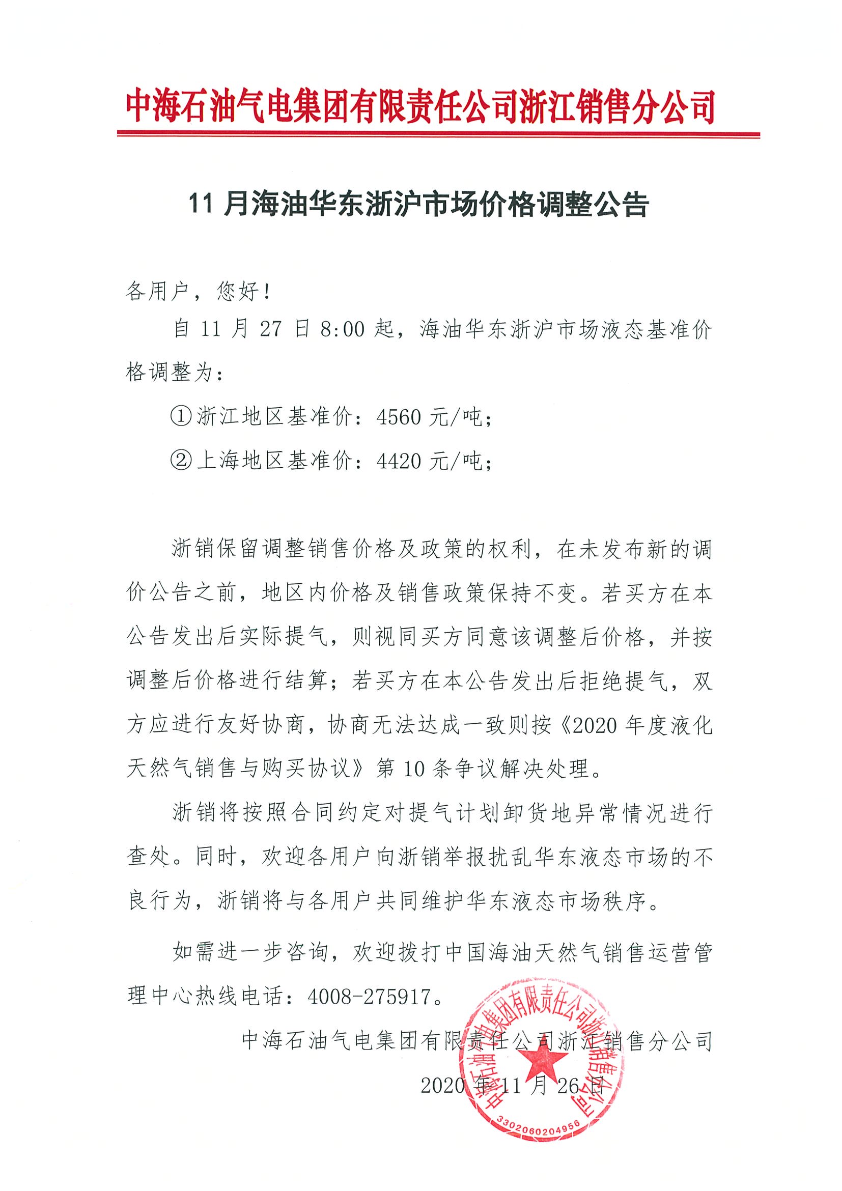 中海油浙销关于11月27日华东浙沪市场价格调整公告.jpg