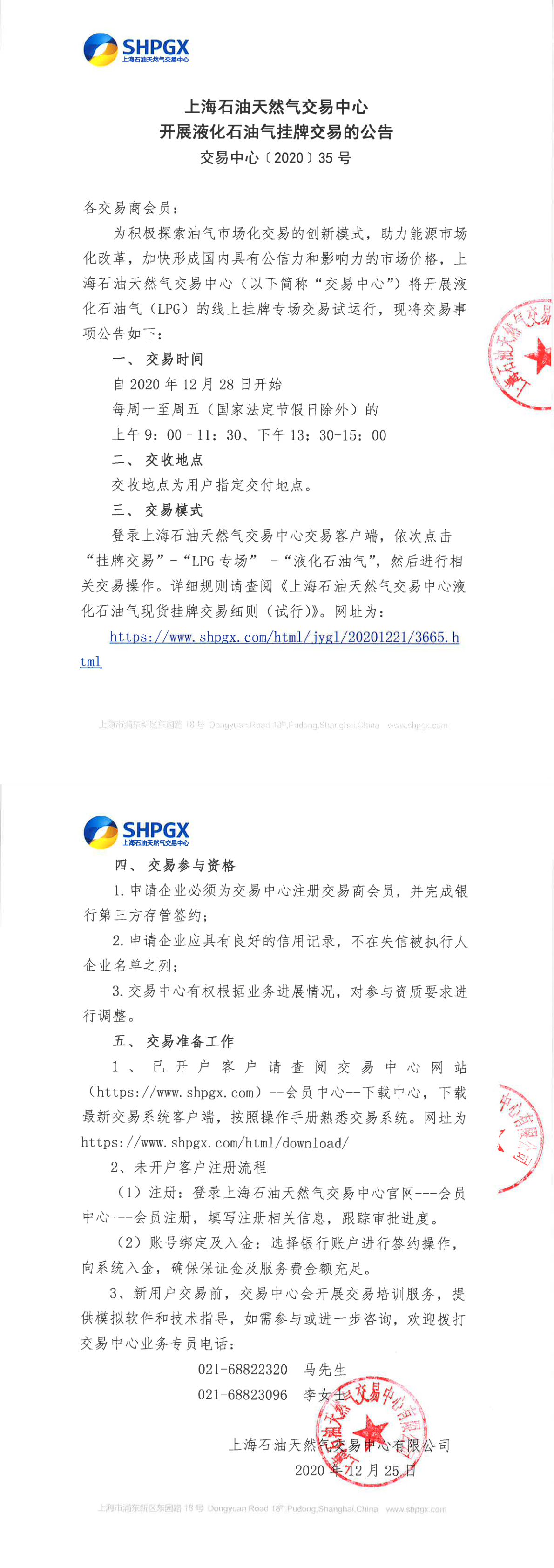 1225【上线公告】上海石油天然气交易中心液化石油气上线公告.png