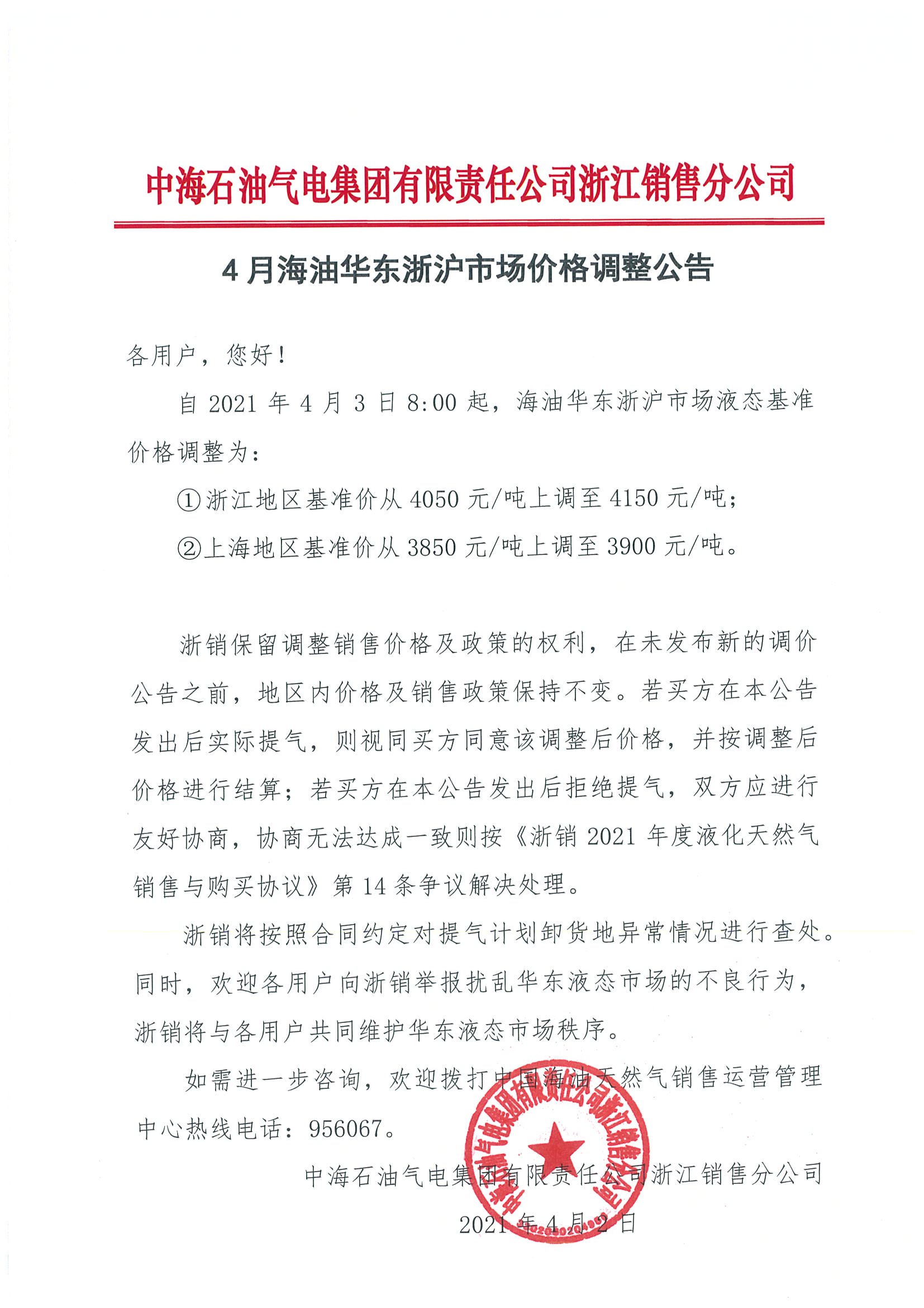 中海油浙销关于4月3日华东浙沪市场价格调整公告.jpg