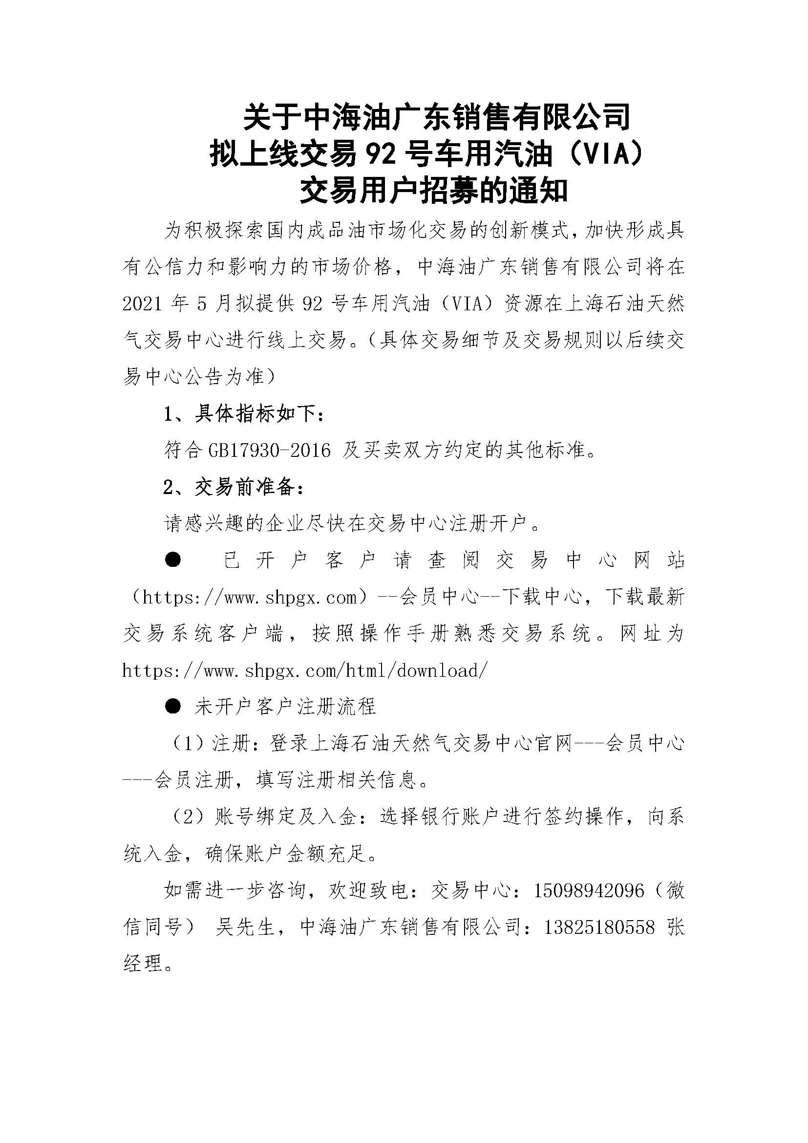 关于中海油广东销售有限公司拟上线交易92汽油的相关通知V1.jpg