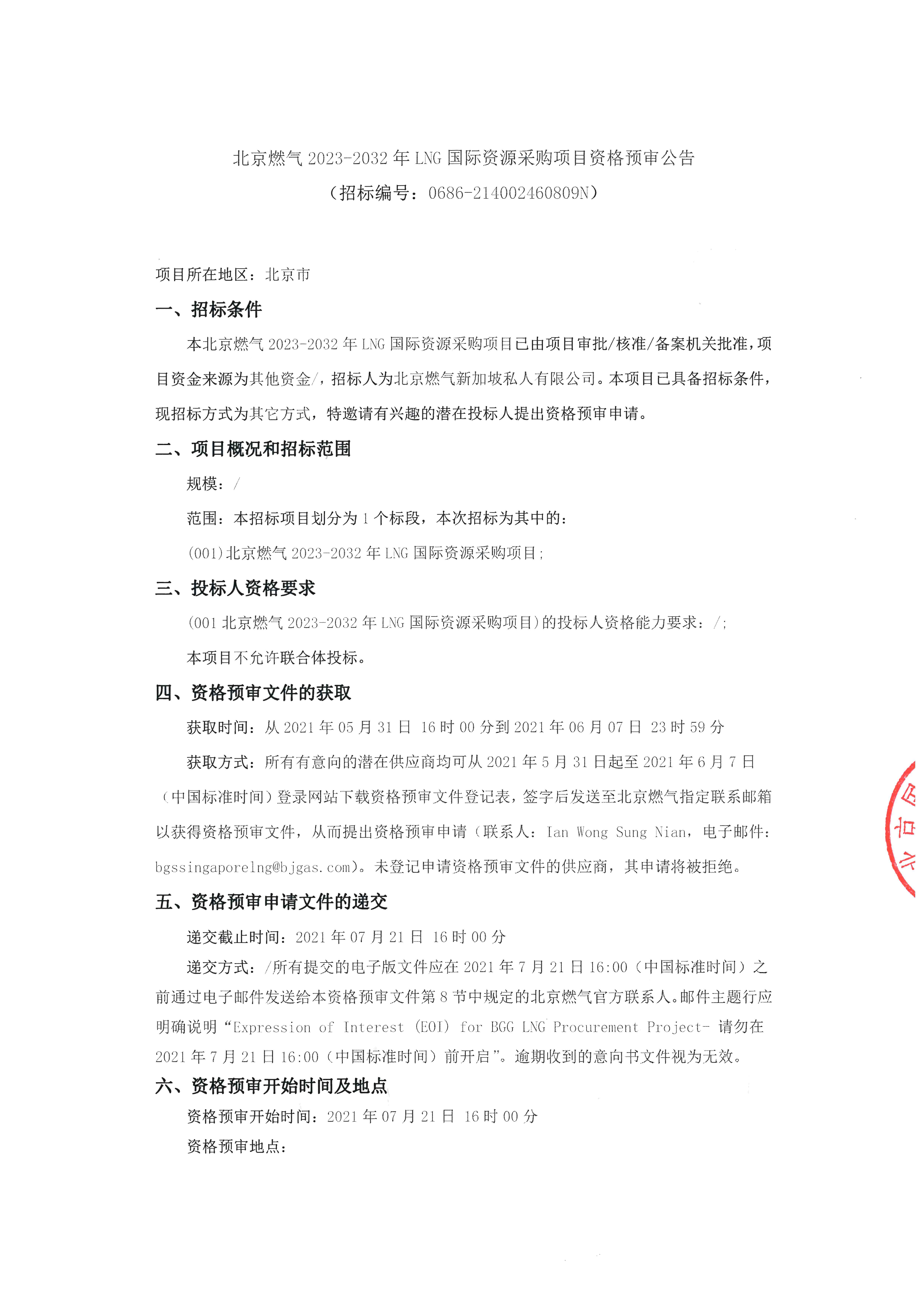 盖章-北京燃气2023-2032年LNG国际资源采购项目资格预审公告(1)_页面_1.png