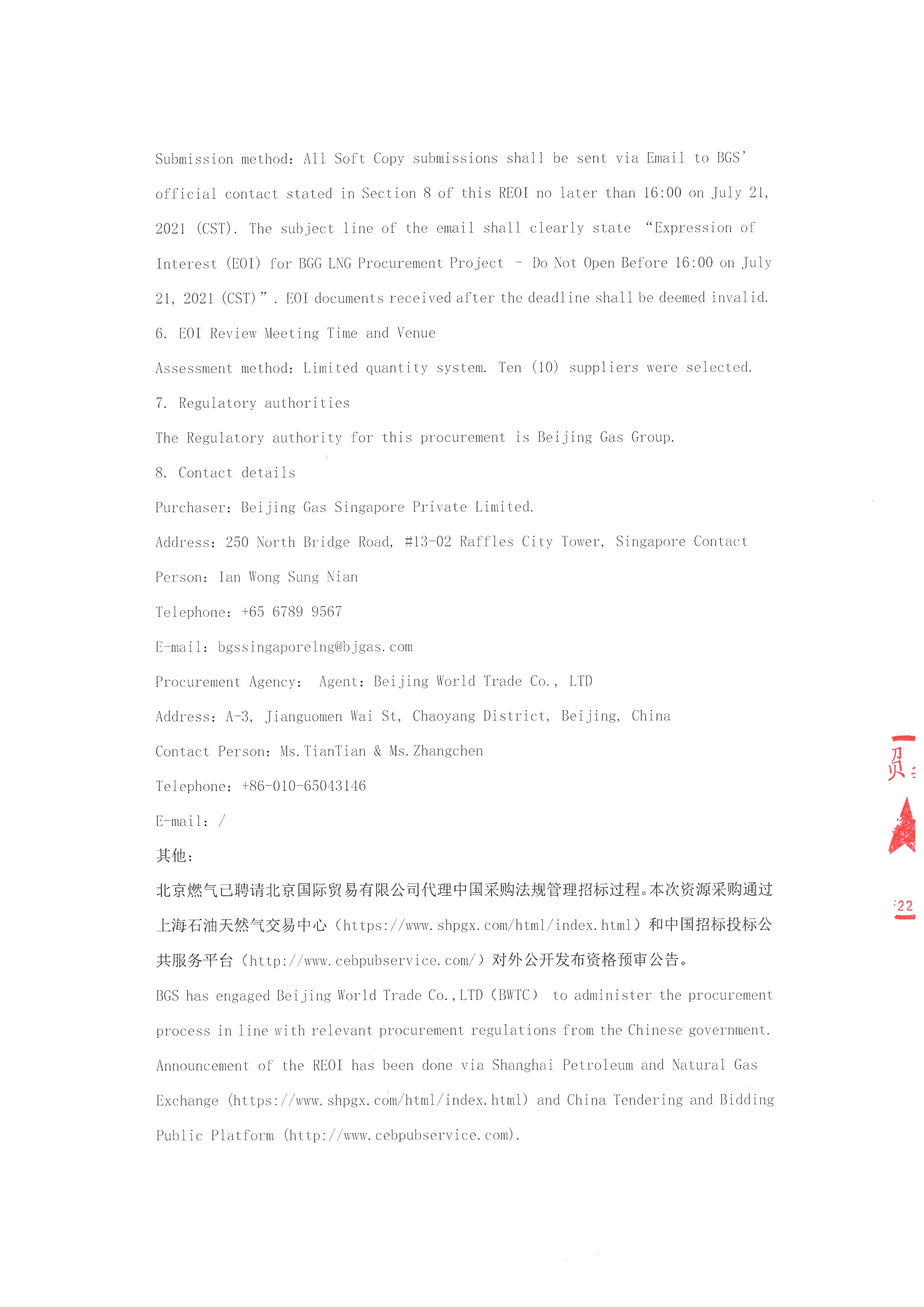 盖章-北京燃气2023-2032年LNG国际资源采购项目资格预审公告(1)_页面_3.png