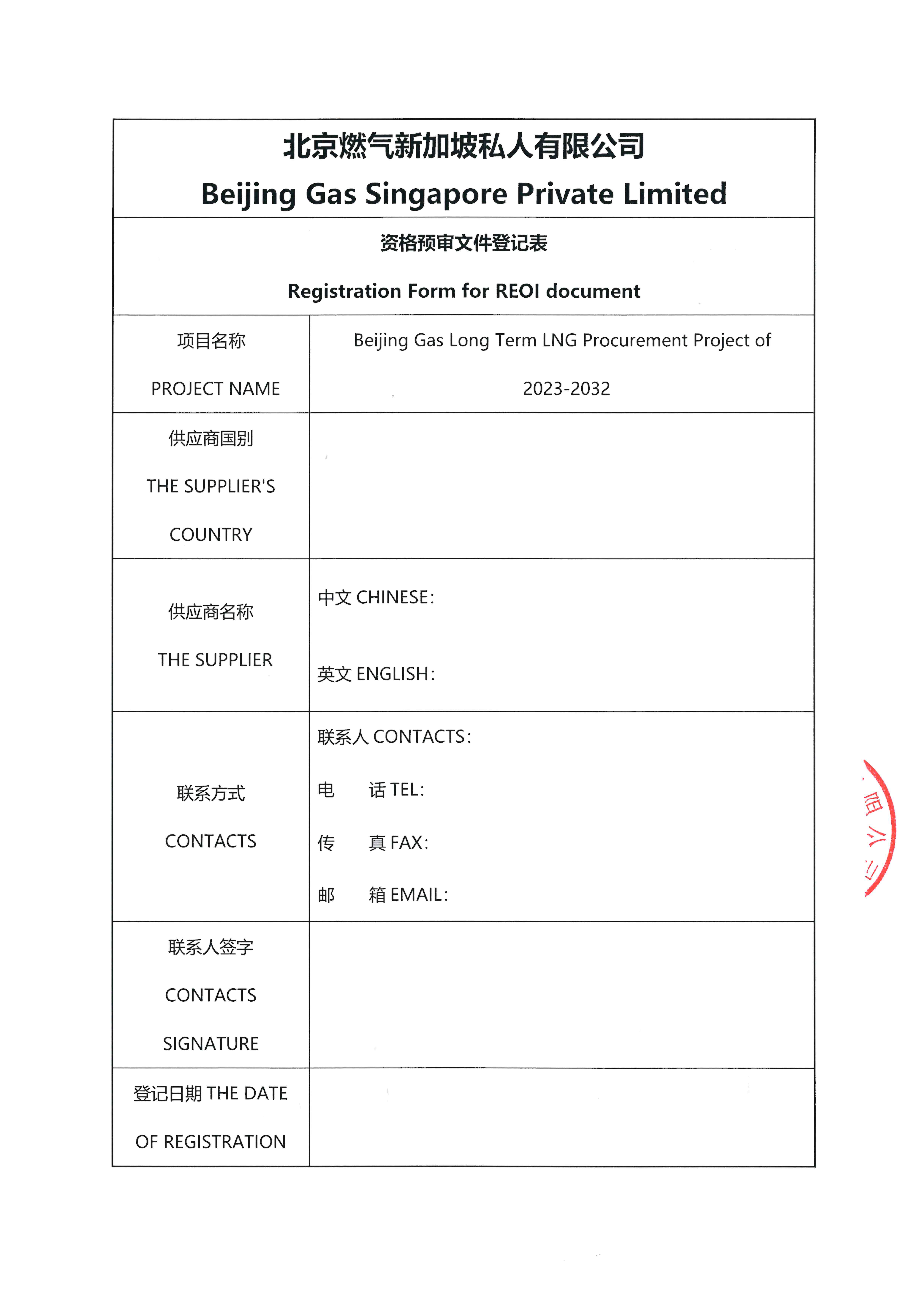 盖章-北京燃气2023-2032年LNG国际资源采购项目资格预审公告(1)_页面_5.png