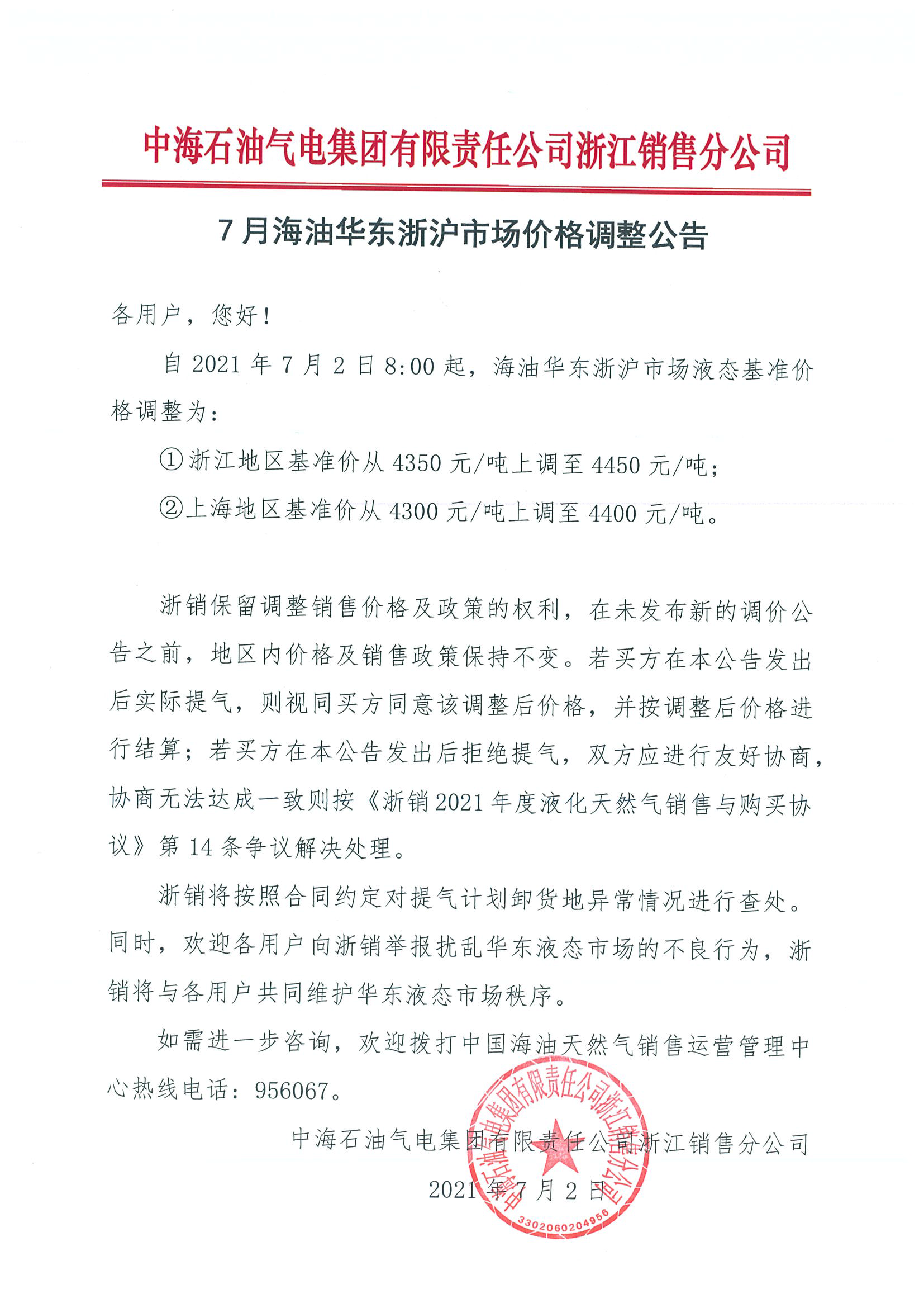 中海油浙销关于7月2日华东浙沪市场价格调整公告.png