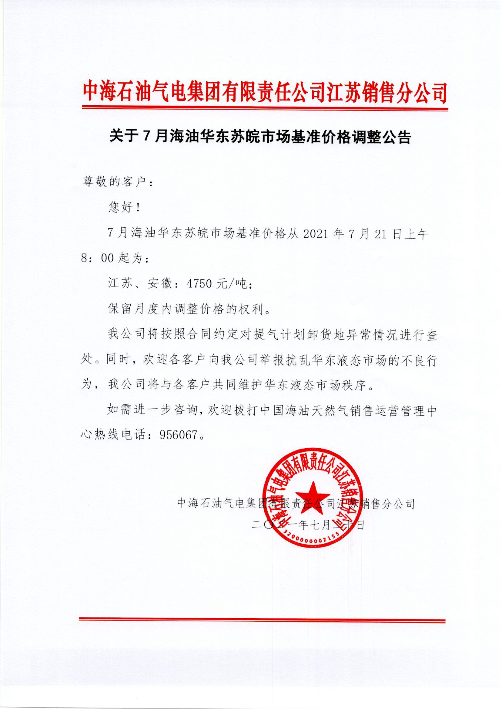 中海油苏销关于7月21日华东苏皖市场价格调整公告0721.png