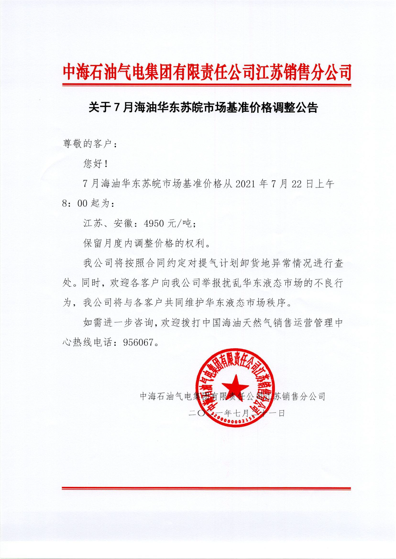 中海油苏销关于7月22日华东苏皖市场价格调整公告0722.png