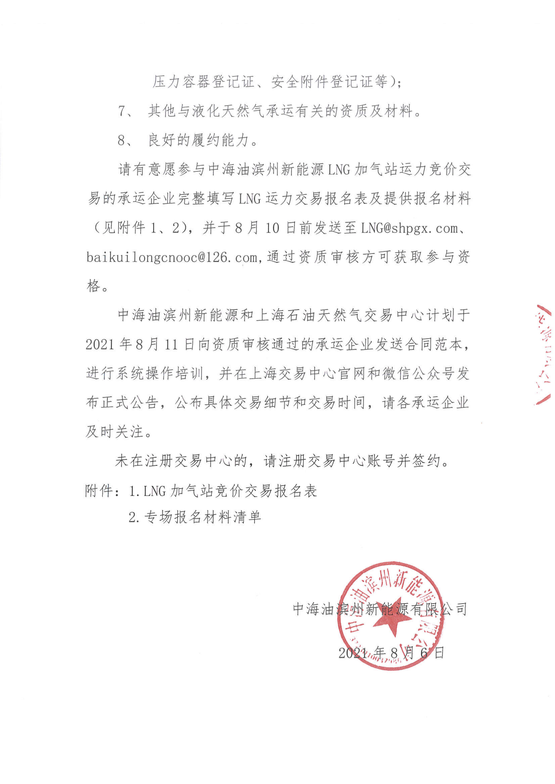 02 附件：滨州新能源公告_02.png