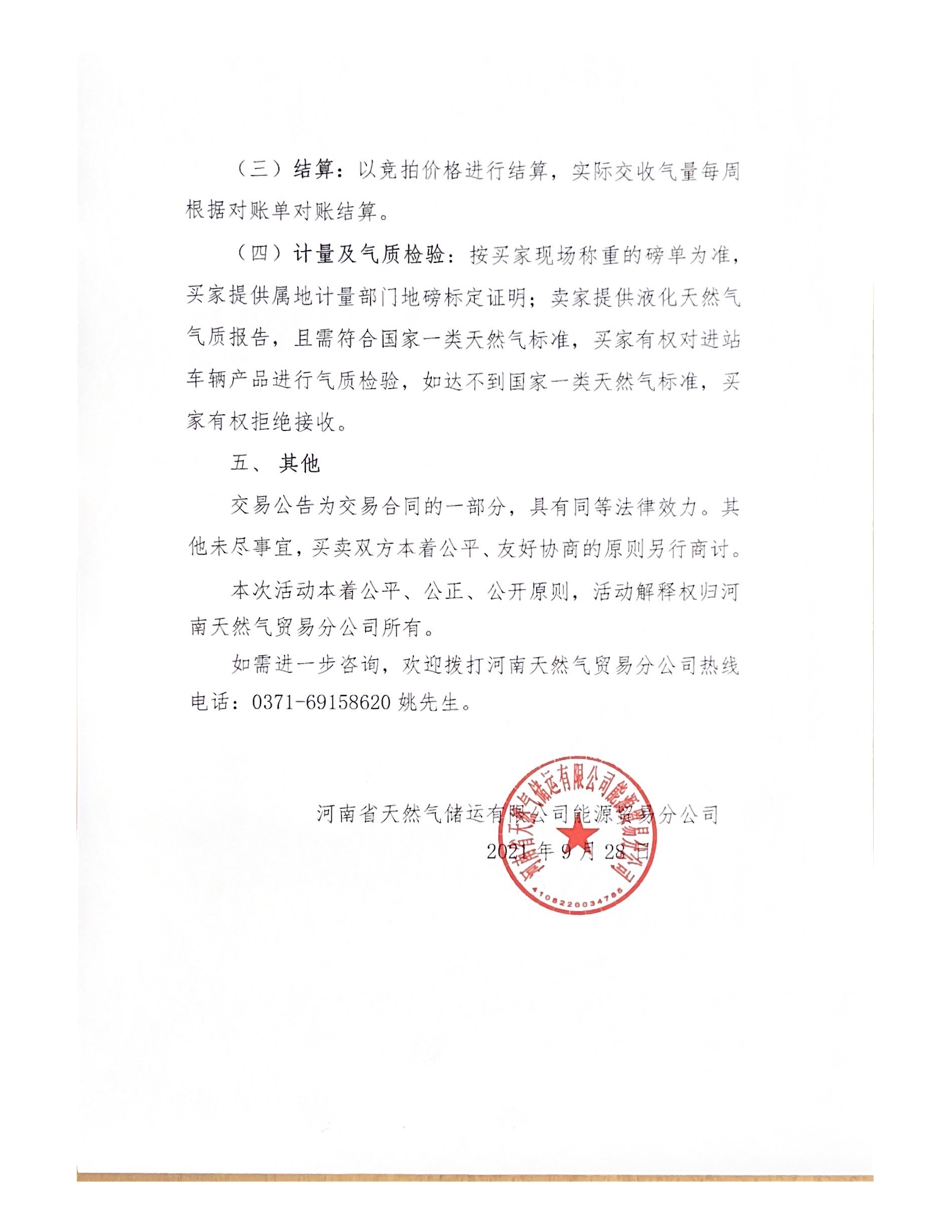 河南天然气交易公告_页面_4.png