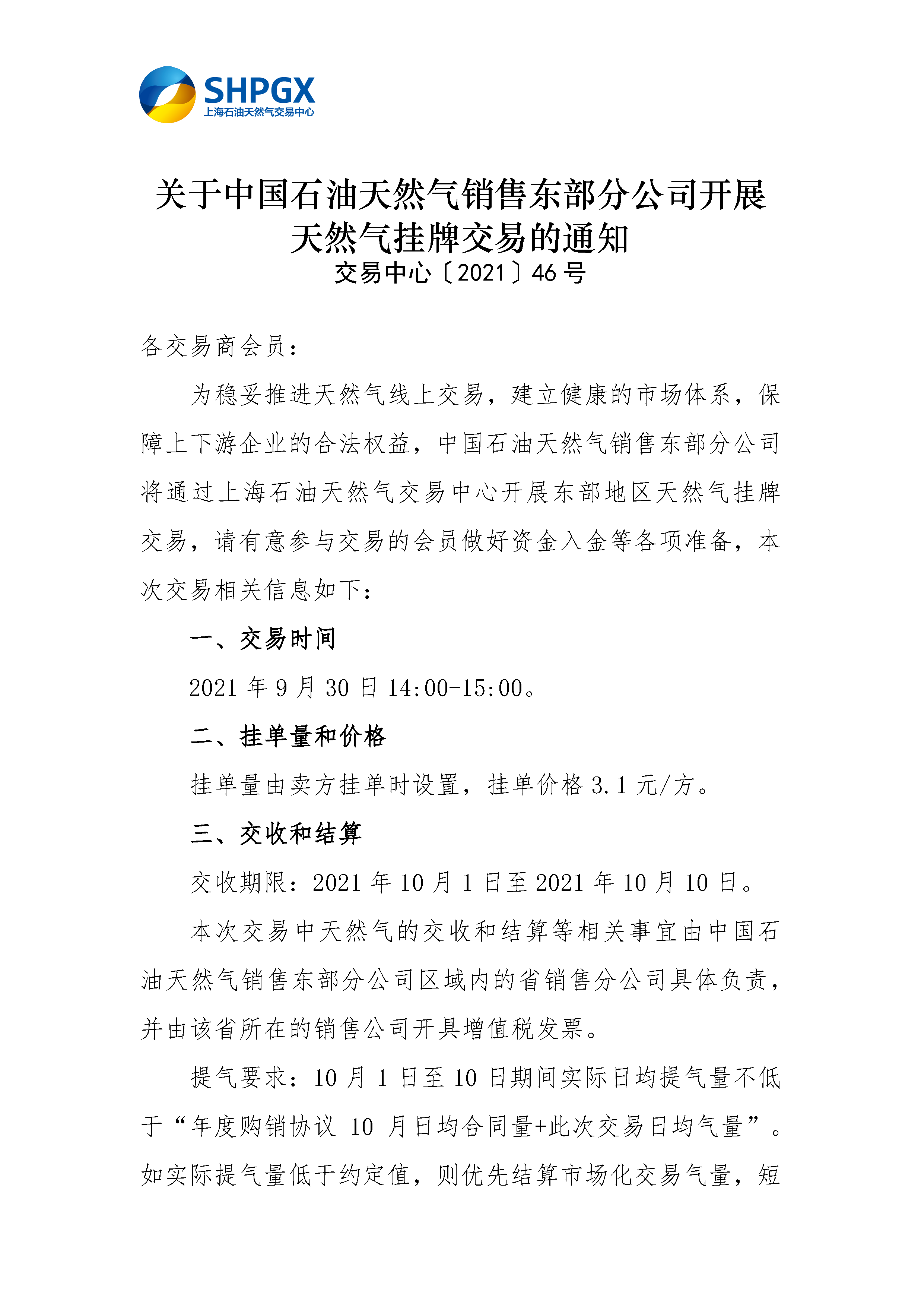 东部挂牌公告9.30_页面_1.png