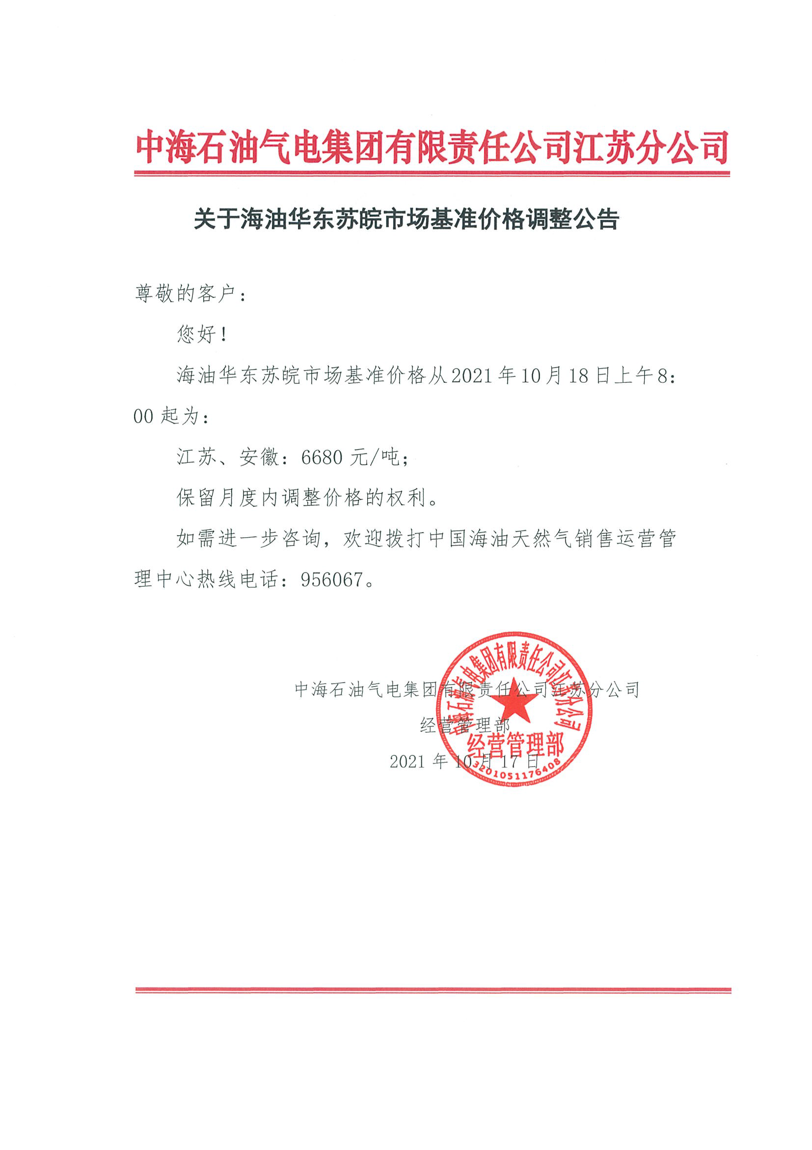 中海油江苏分公司关于10月18日华东苏皖市场价格调整公告12：00.png