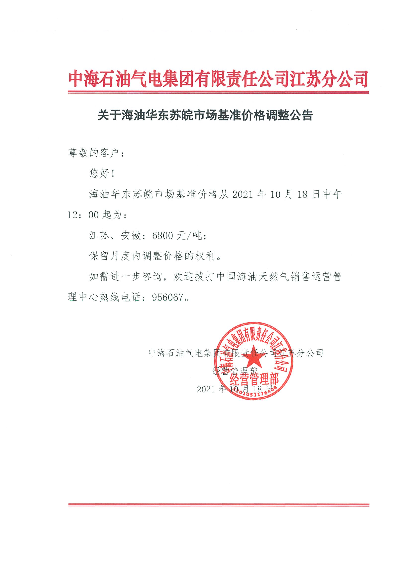 中海油江苏分公司关于10月18日华东苏皖市场价格调整公告8：00.png
