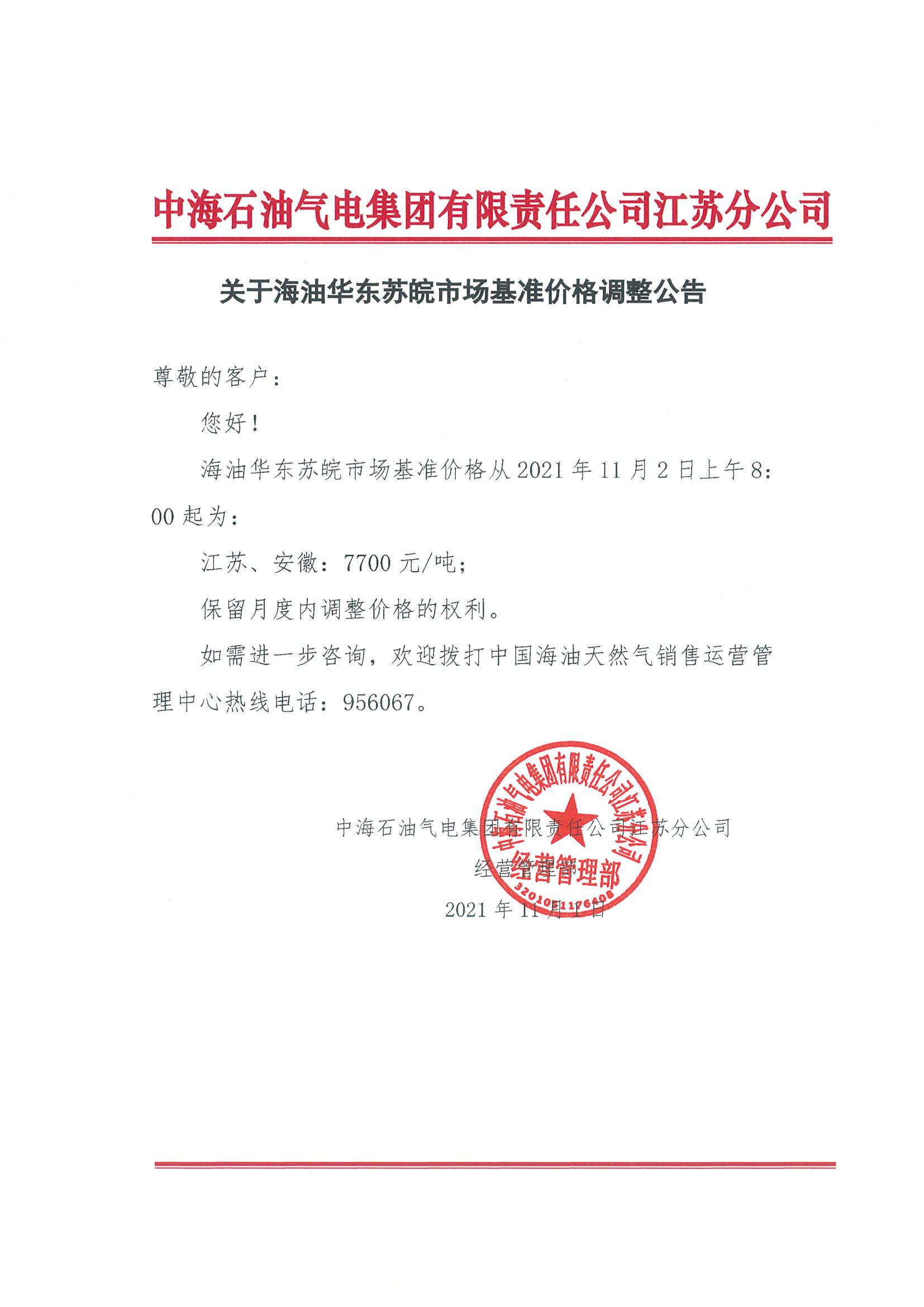 中海油江苏分公司关于11月2日华东苏皖市场价格调整公告.png