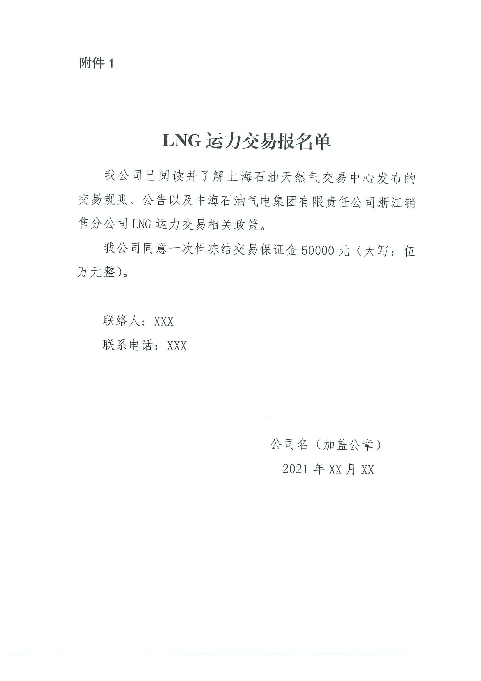 附件3、关于开展LNG运力竞价交易的公告11.9_页面_7.png