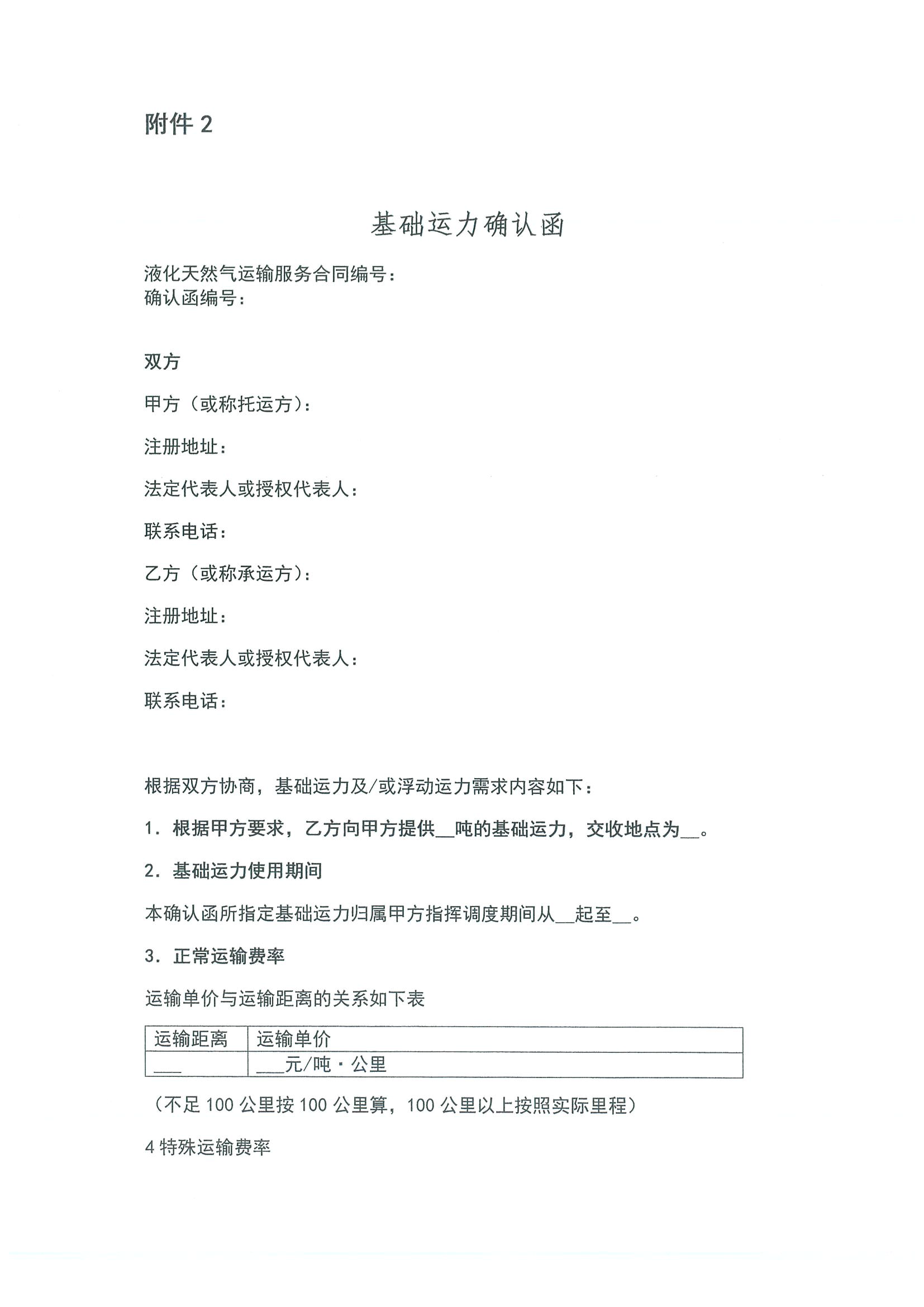 附件3、关于开展LNG运力竞价交易的公告11.9_页面_8.png