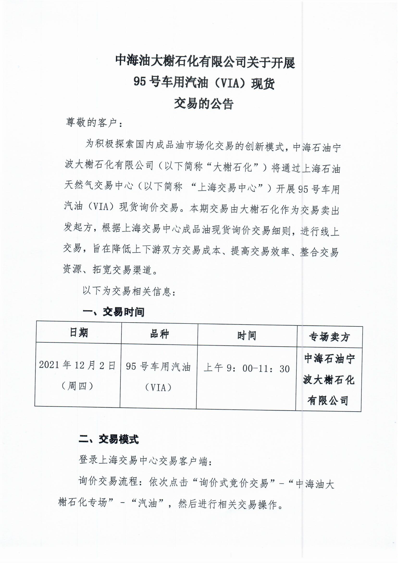 1202-中海油大榭石化95#车用汽油现货交易公告_页面_1.png