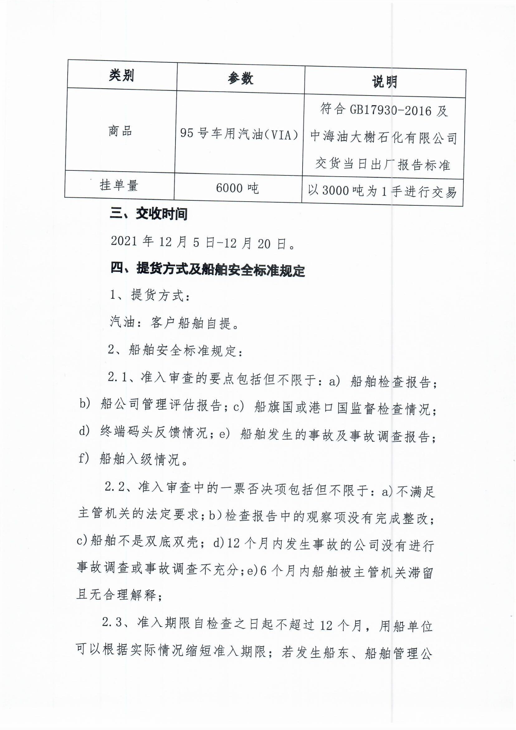 1202-中海油大榭石化95#车用汽油现货交易公告_页面_2.png